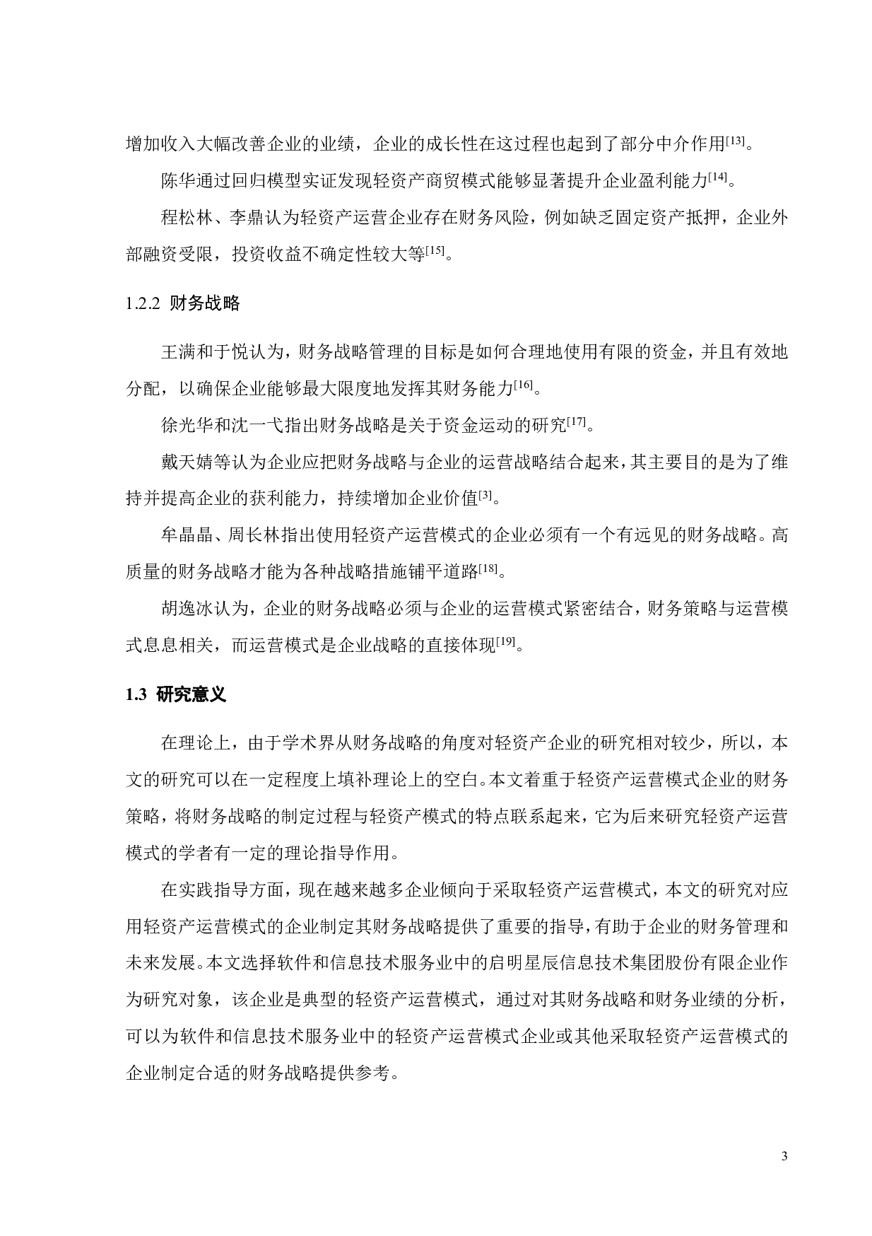 启明星辰轻资产运营模式及财务战略研究-21704字.pdf 第7页