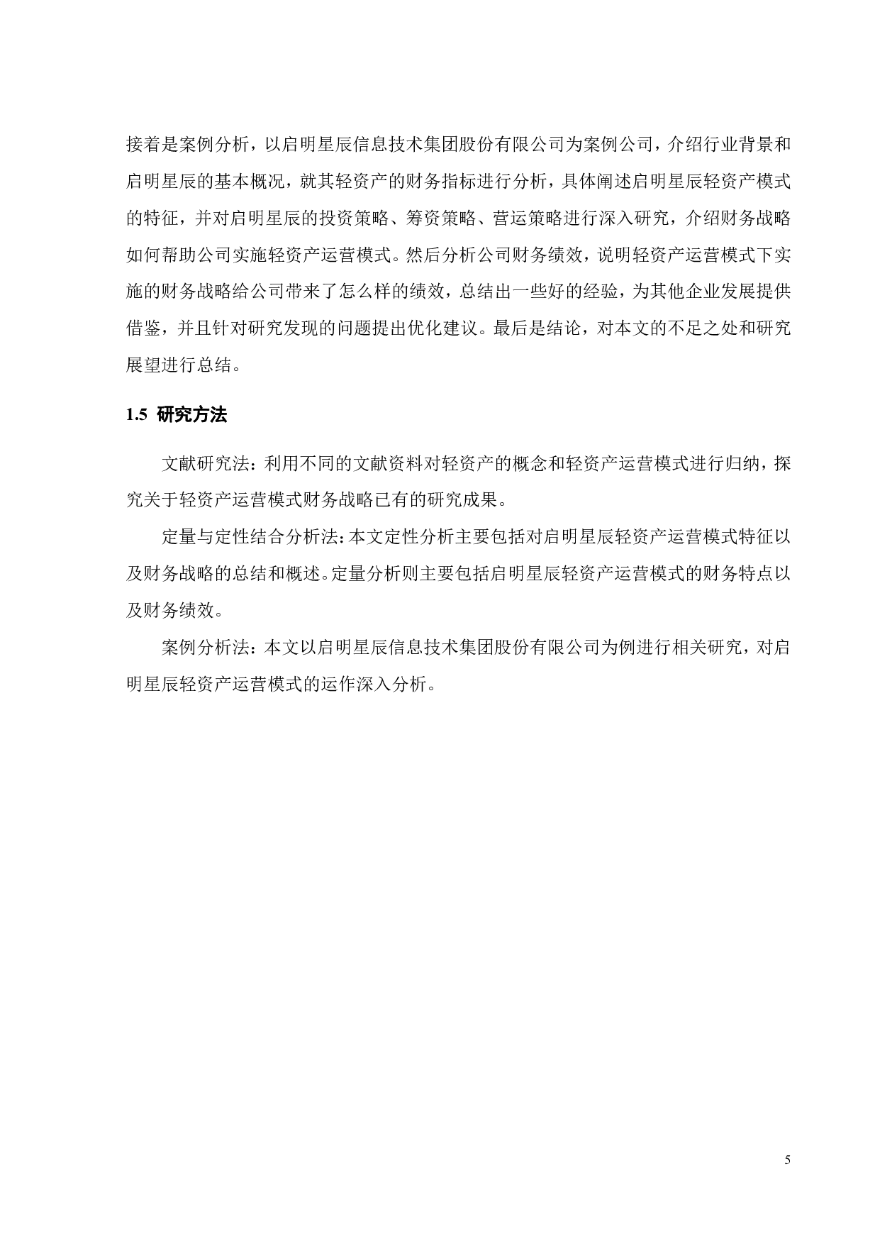 启明星辰轻资产运营模式及财务战略研究-21704字.pdf 第9页