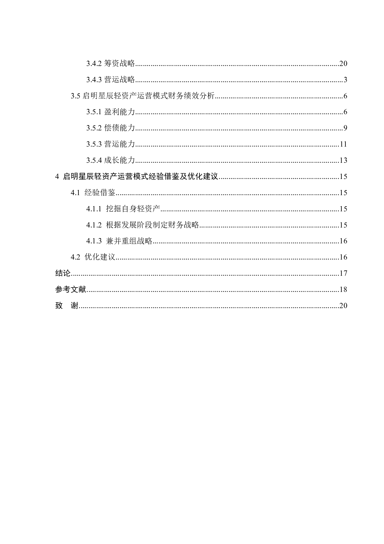 启明星辰轻资产运营模式及财务战略研究-21704字.pdf 第4页