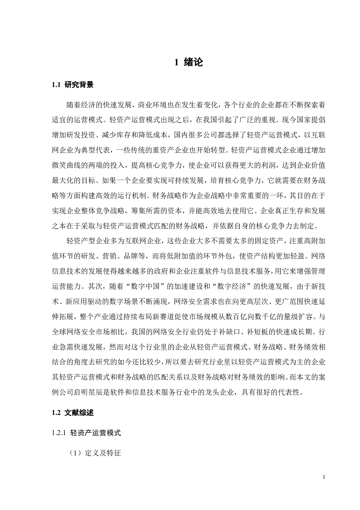 启明星辰轻资产运营模式及财务战略研究-21704字.pdf 第5页