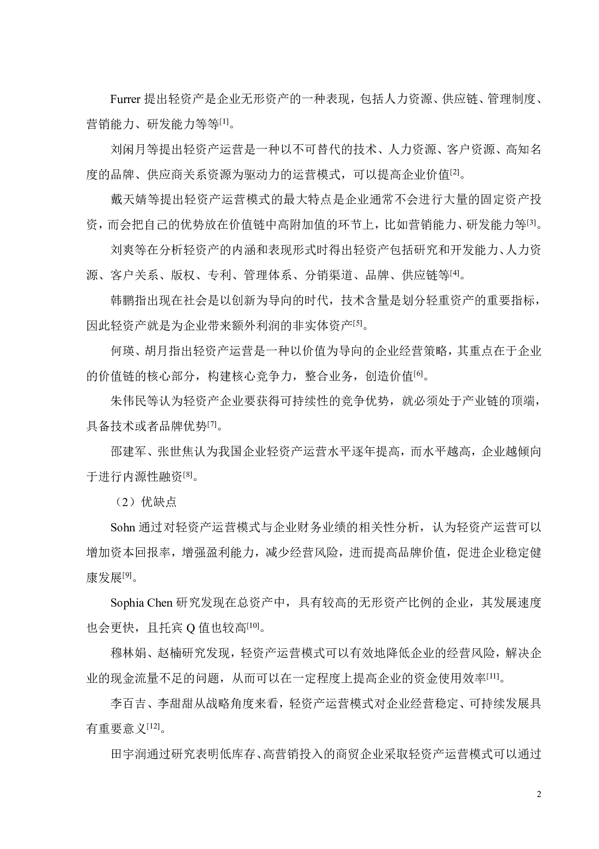 启明星辰轻资产运营模式及财务战略研究-21704字.pdf 第6页