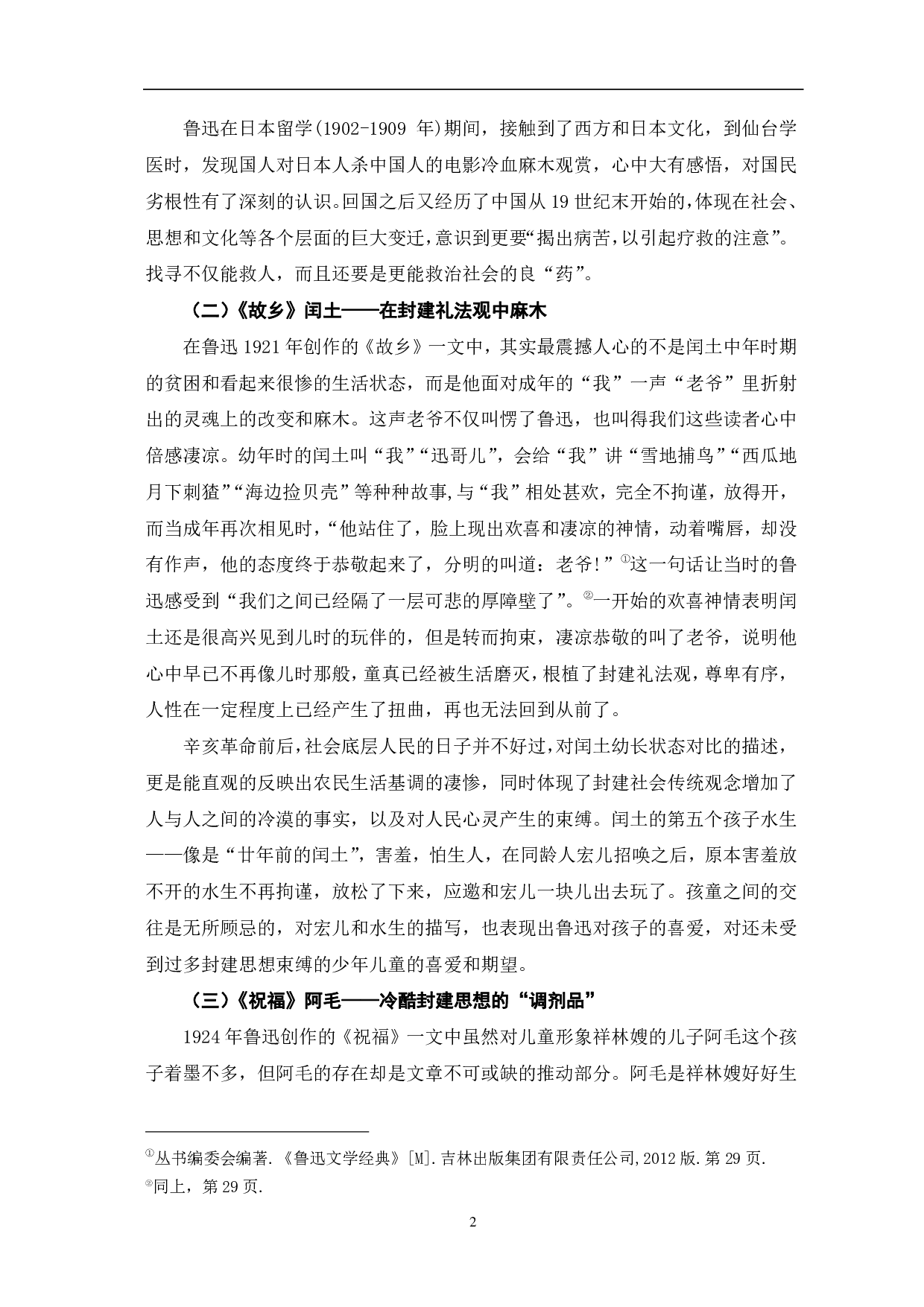 浅析鲁迅作品中的少年儿童形象-5280字.pdf 第3页