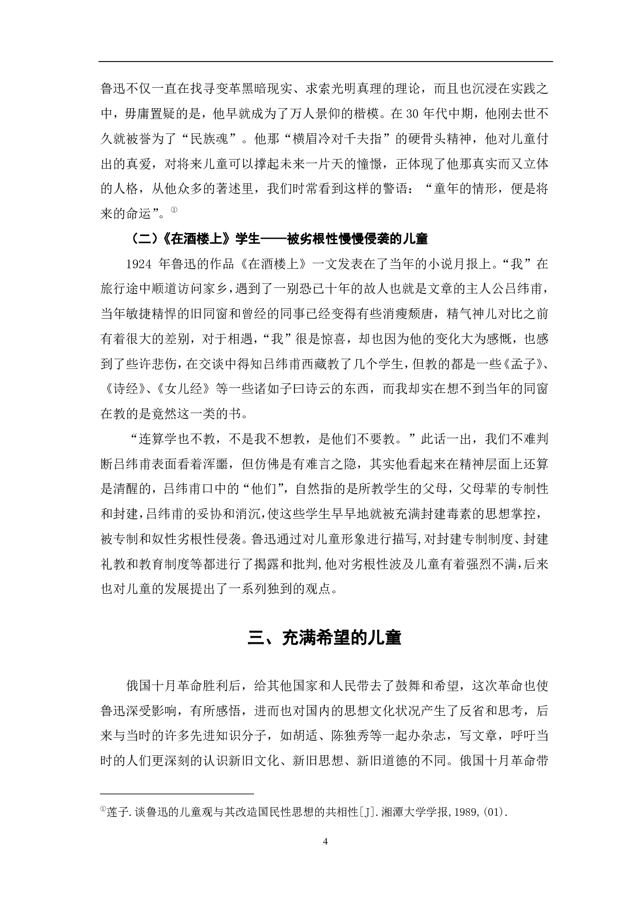 浅析鲁迅作品中的少年儿童形象-5280字.pdf 第5页