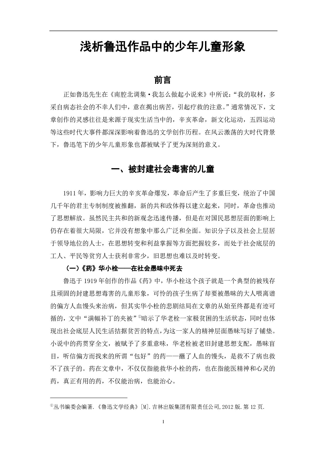 浅析鲁迅作品中的少年儿童形象-5280字.pdf 第2页