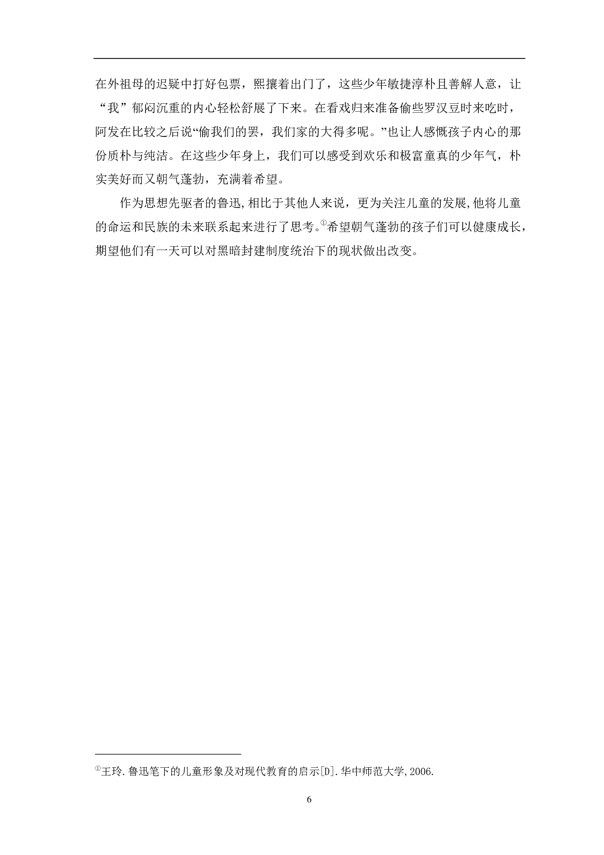 浅析鲁迅作品中的少年儿童形象-5280字.pdf 第7页