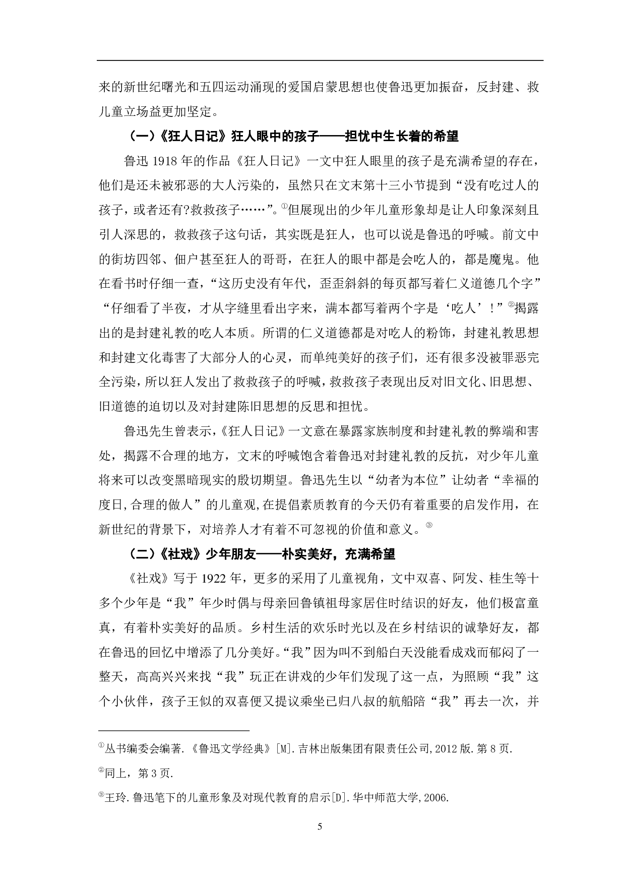 浅析鲁迅作品中的少年儿童形象-5280字.pdf 第6页