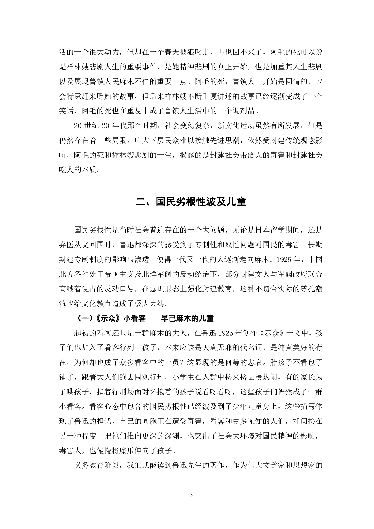 浅析鲁迅作品中的少年儿童形象-5280字.pdf 第4页