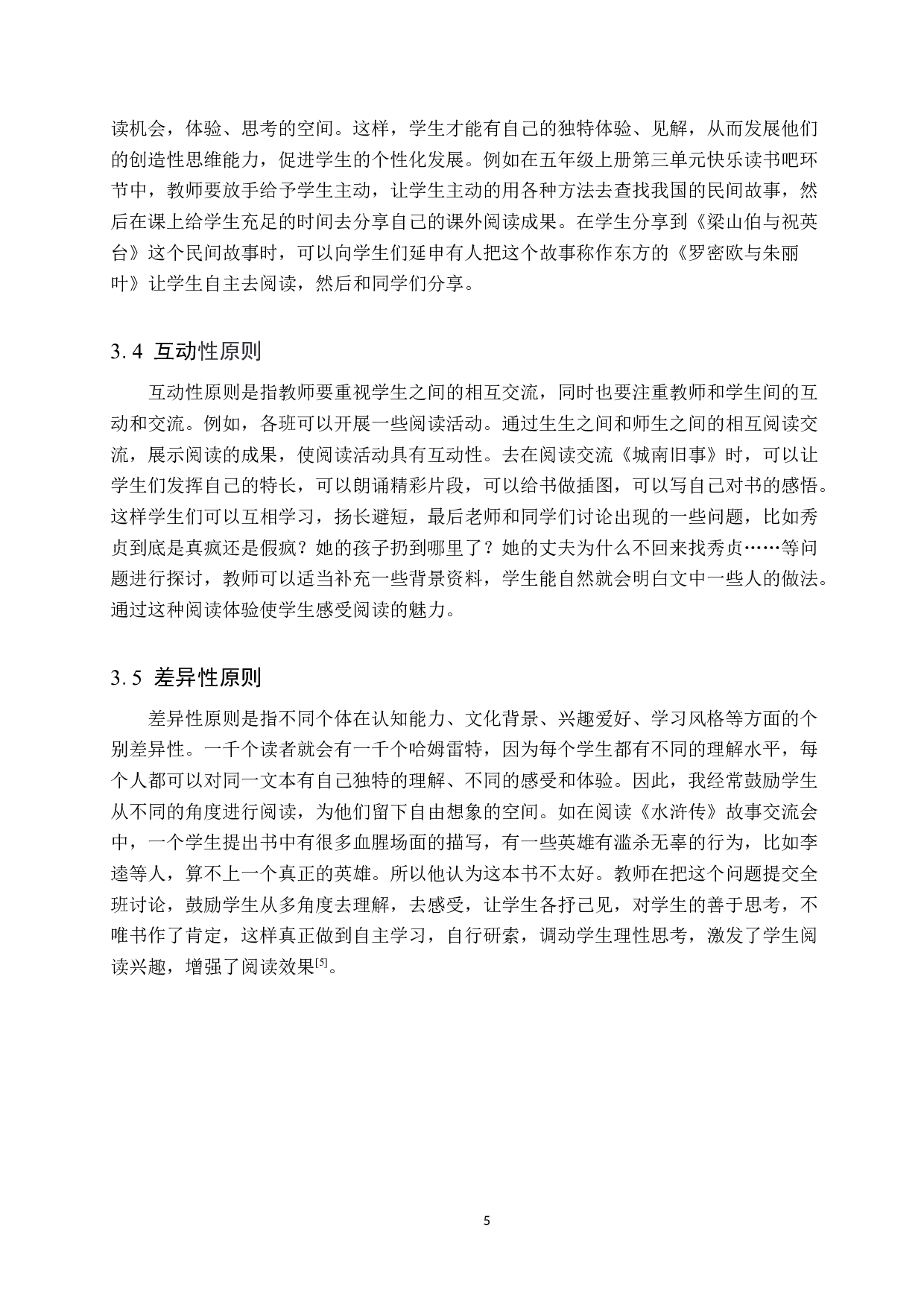 小学高学段语文课外阅读指导的策略研究-11592字.docx 第9页