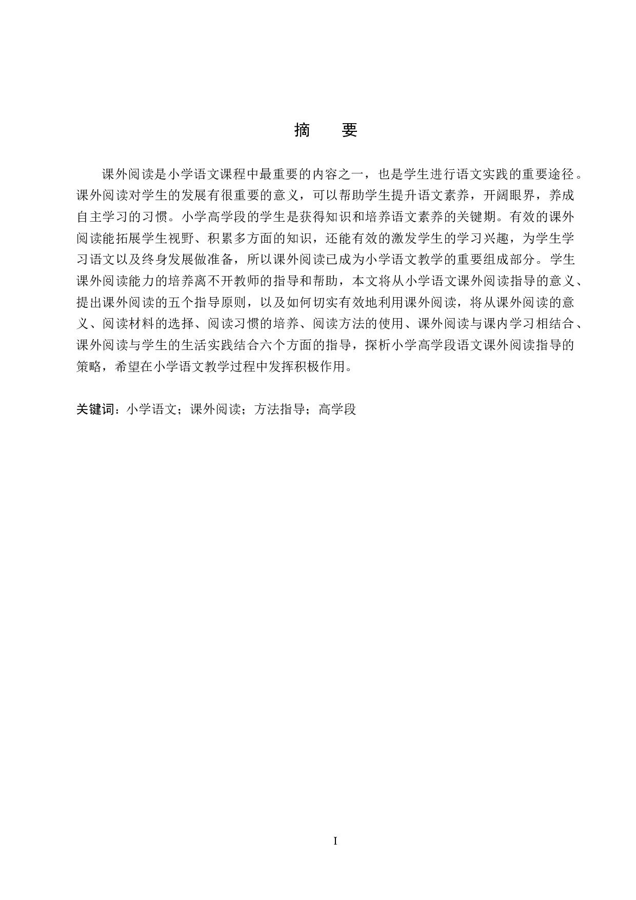 小学高学段语文课外阅读指导的策略研究-11592字.docx 第1页