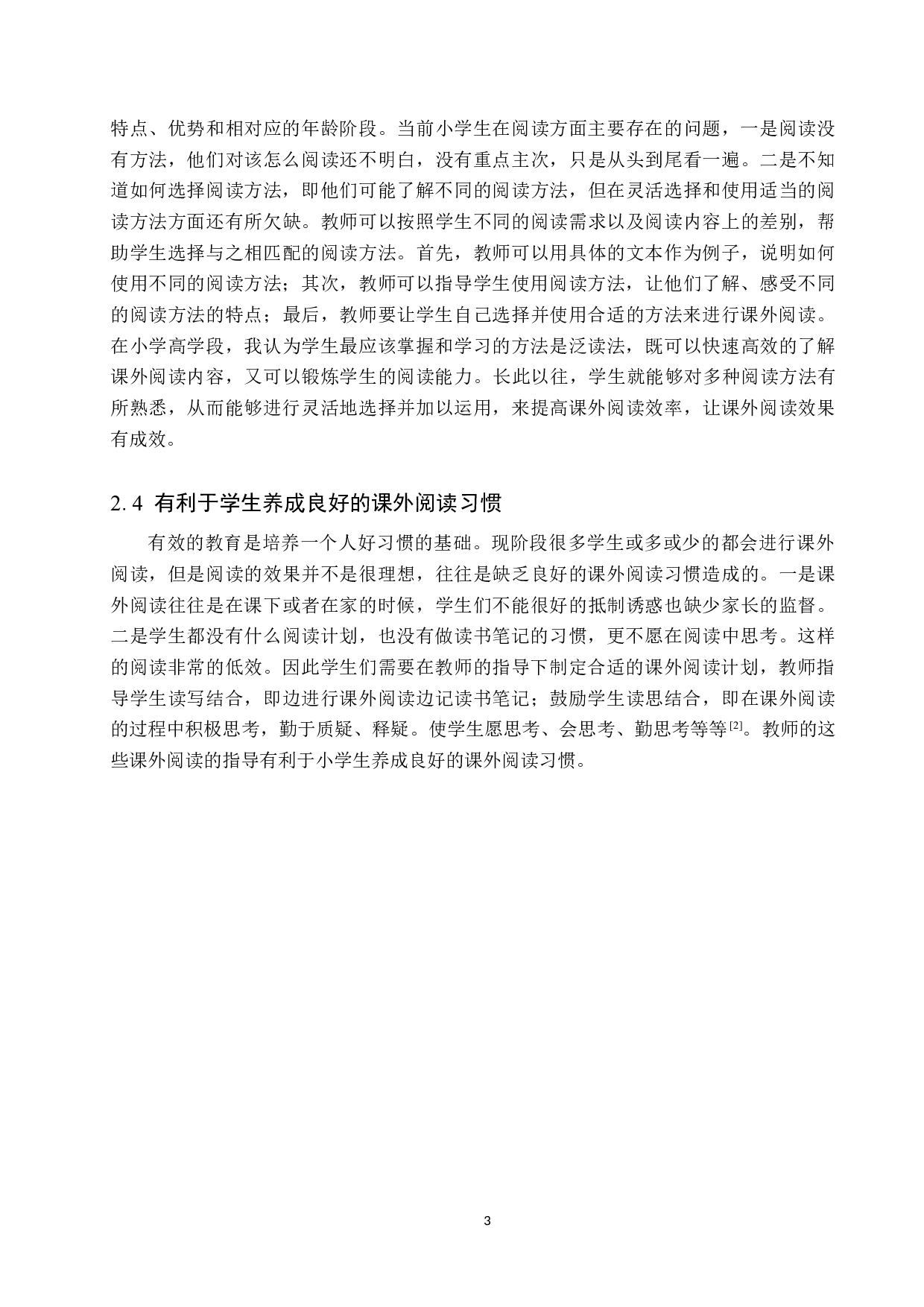 小学高学段语文课外阅读指导的策略研究-11592字.docx 第7页