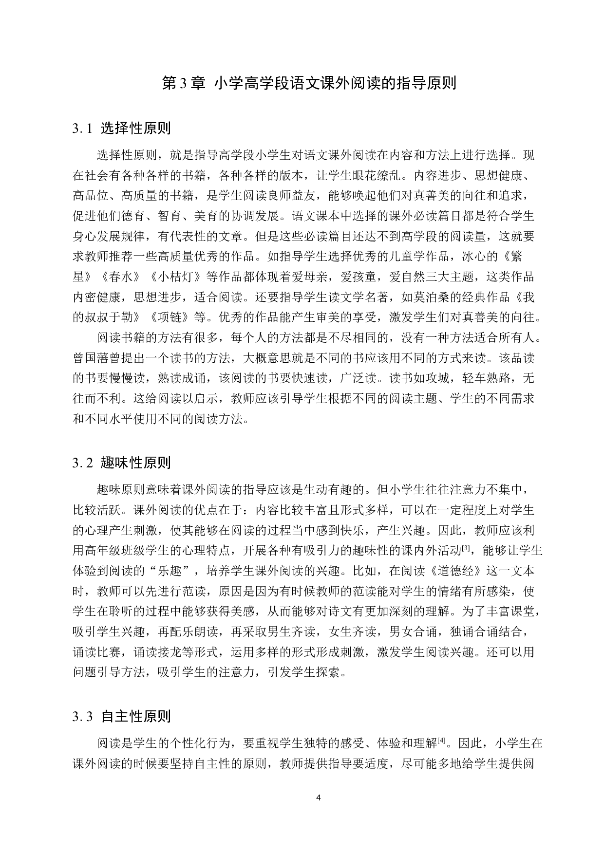 小学高学段语文课外阅读指导的策略研究-11592字.docx 第8页