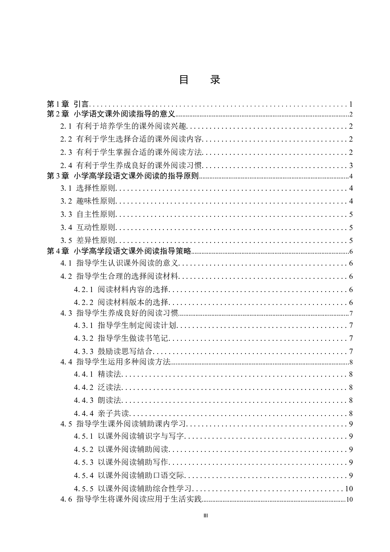 小学高学段语文课外阅读指导的策略研究-11592字.docx 第3页