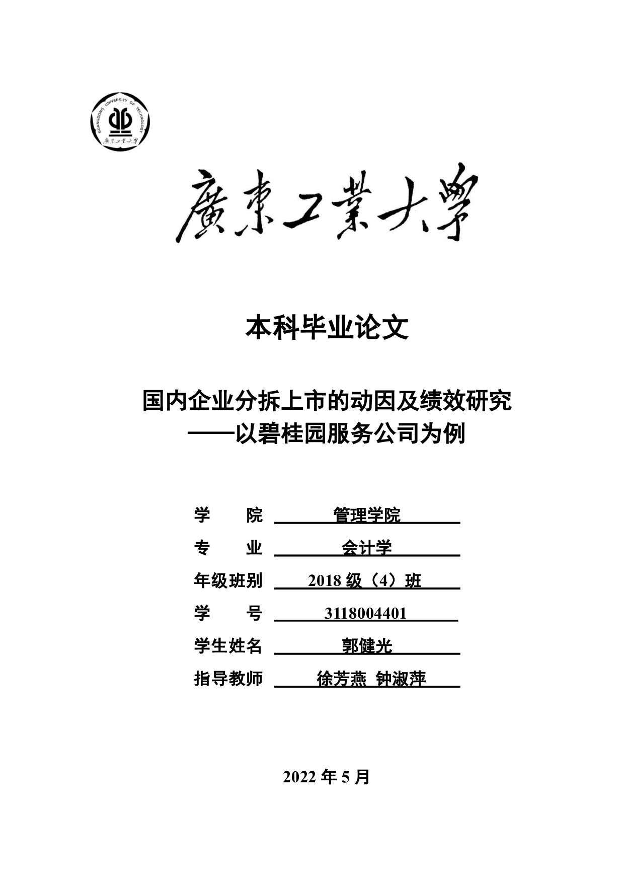 国内企业分拆上市的动因及绩效研究&mdash;&mdash;以碧桂园服务公司为例-24057字.pdf 第1页