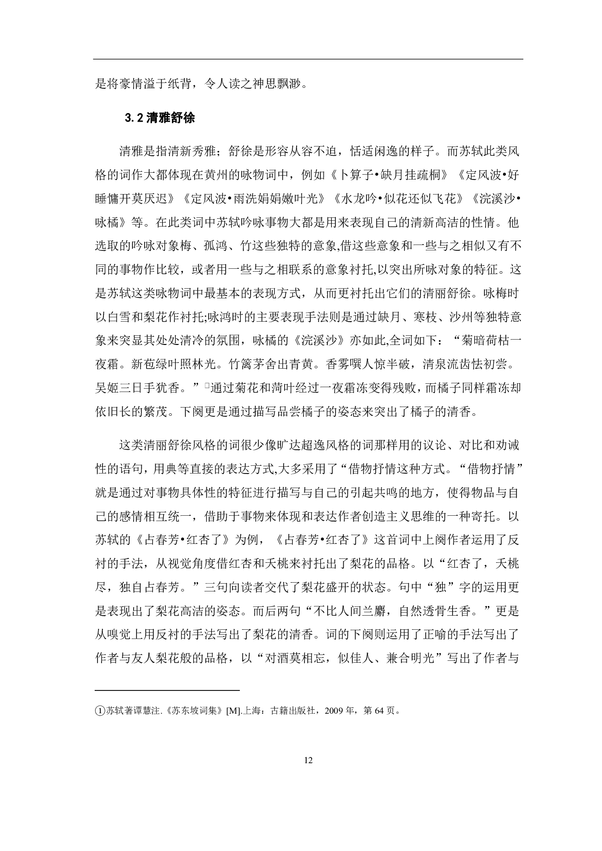 浅析苏轼黄州词-5910字.pdf 第8页