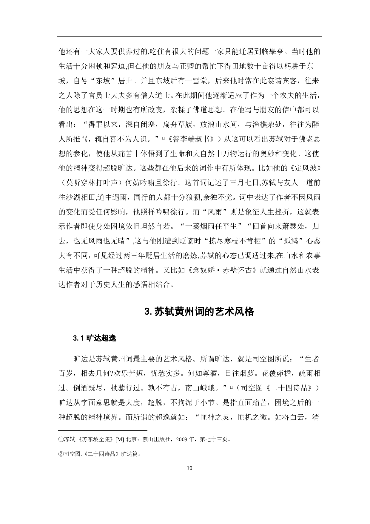 浅析苏轼黄州词-5910字.pdf 第6页