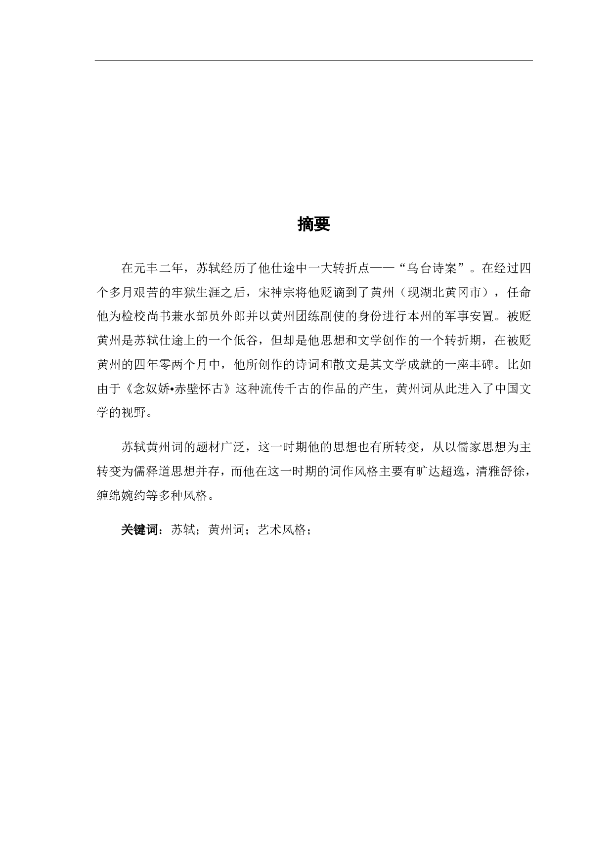 浅析苏轼黄州词-5910字.pdf 第1页