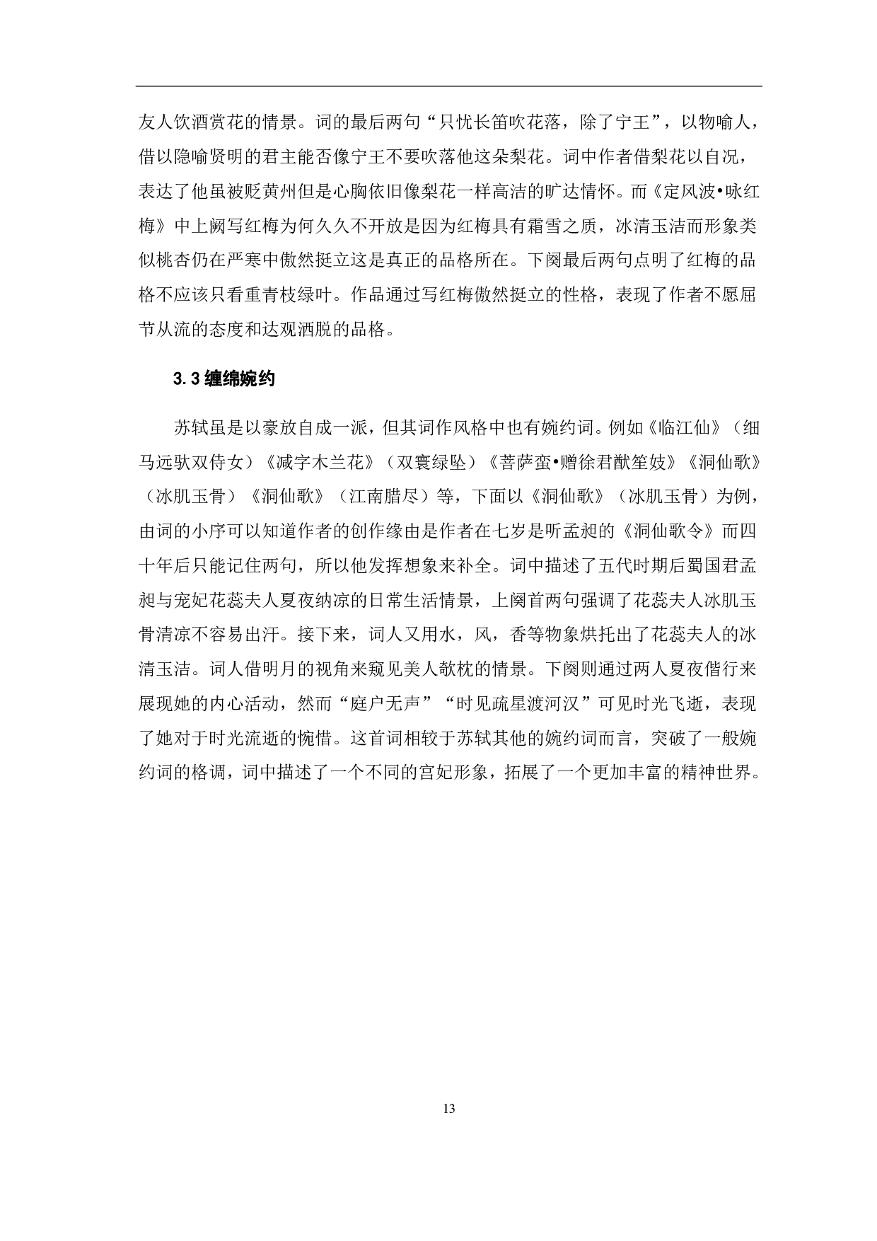 浅析苏轼黄州词-5910字.pdf 第9页