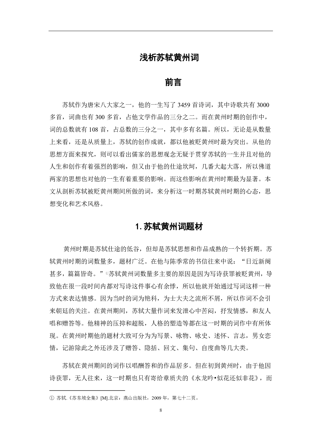 浅析苏轼黄州词-5910字.pdf 第4页