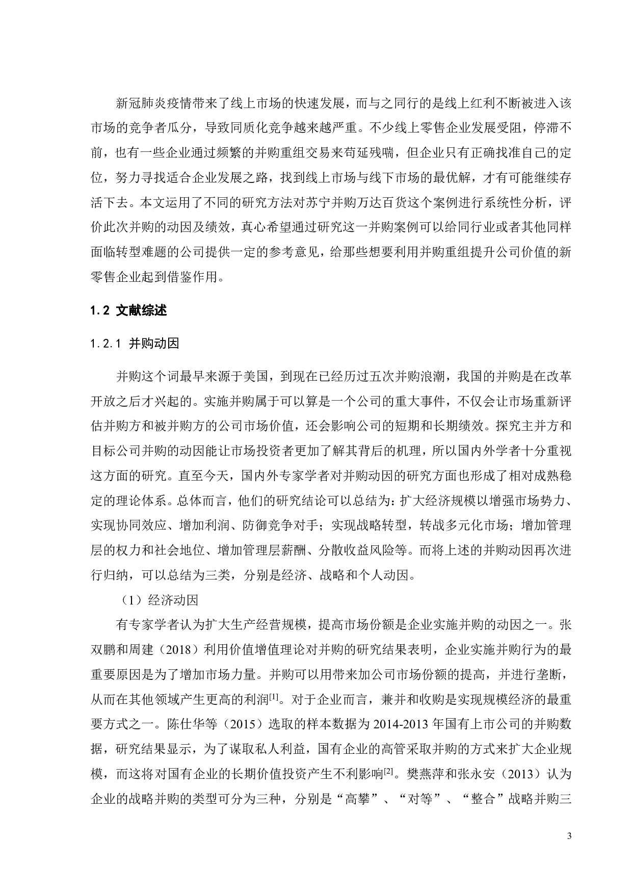 基于协同效应的企业并购动因及绩效研究-29948字.pdf 第8页
