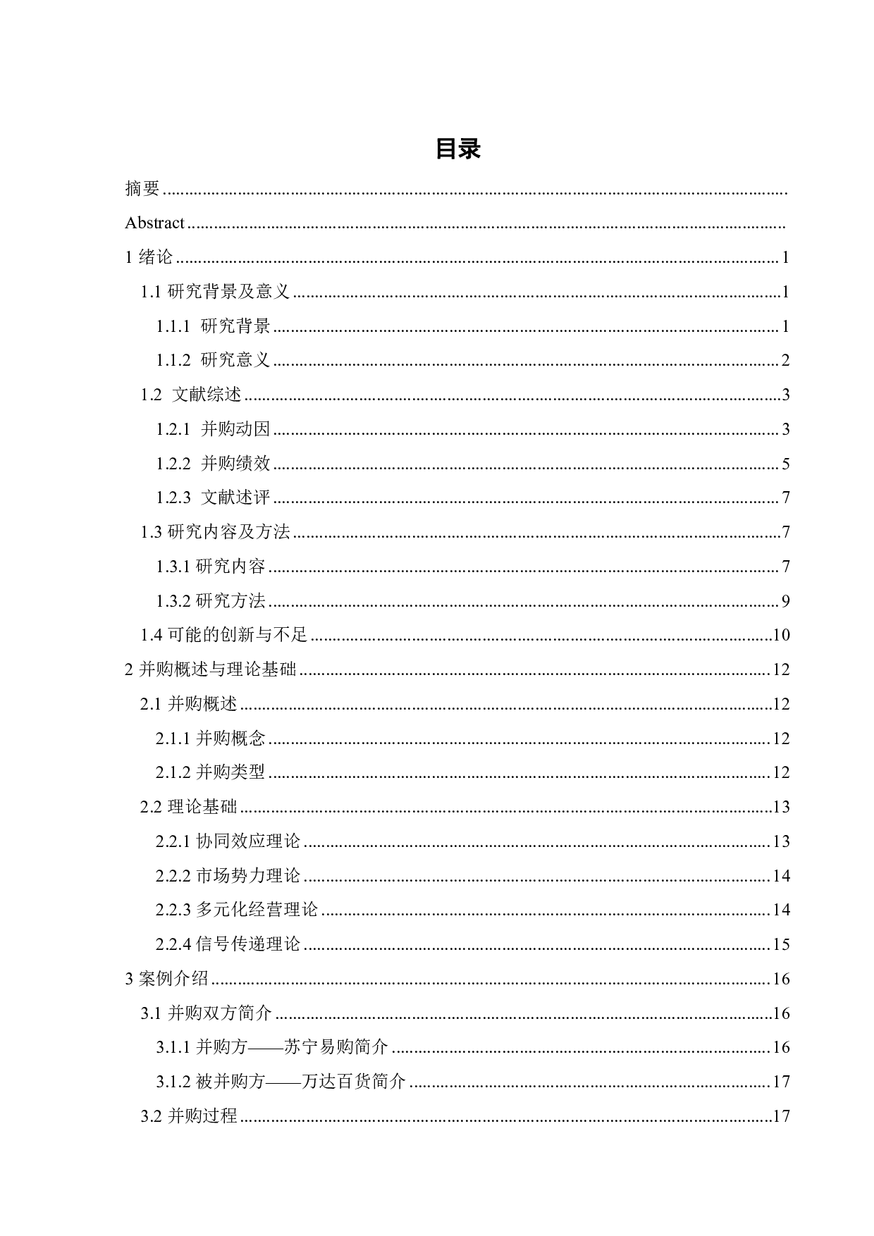 基于协同效应的企业并购动因及绩效研究-29948字.pdf 第4页