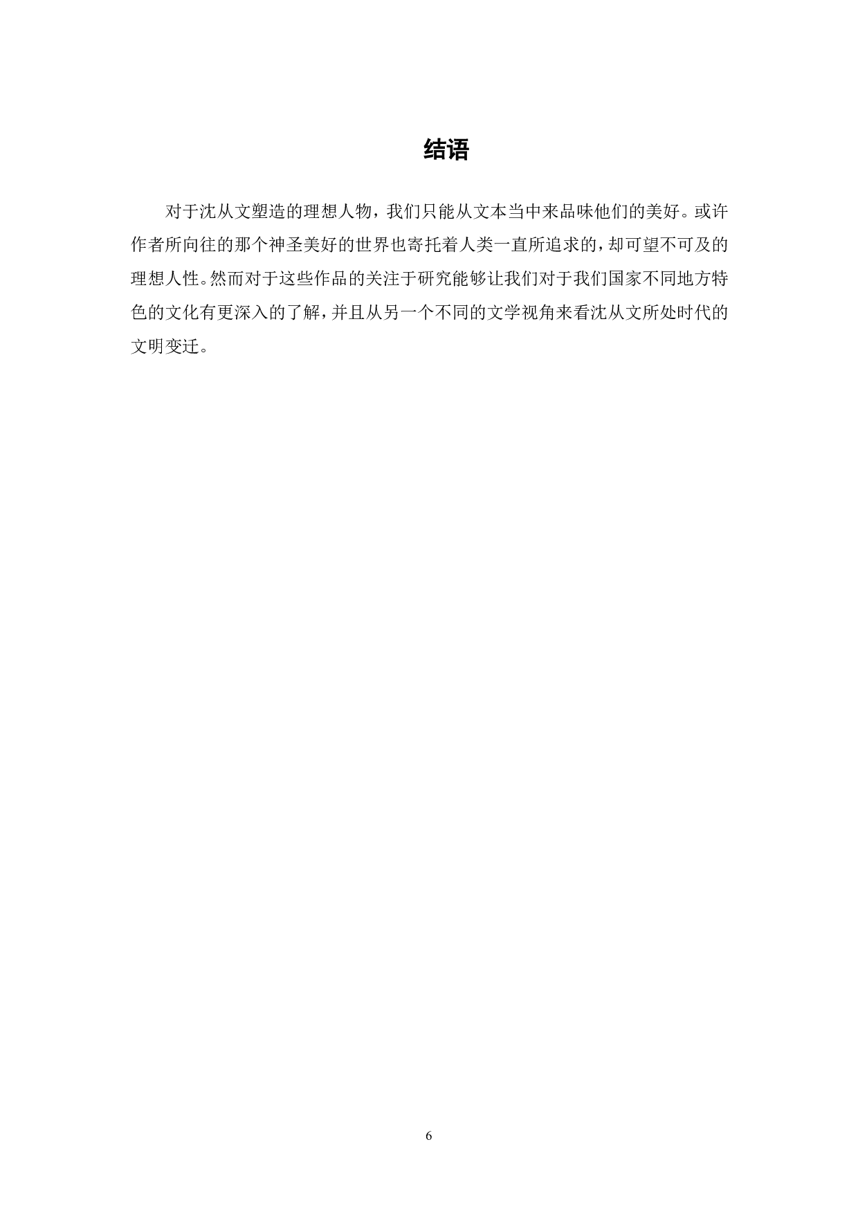 浅析沈从文小说中的人物形象&mdash;&mdash;以少数民族人物和乡村人物为例-4678字.pdf 第7页