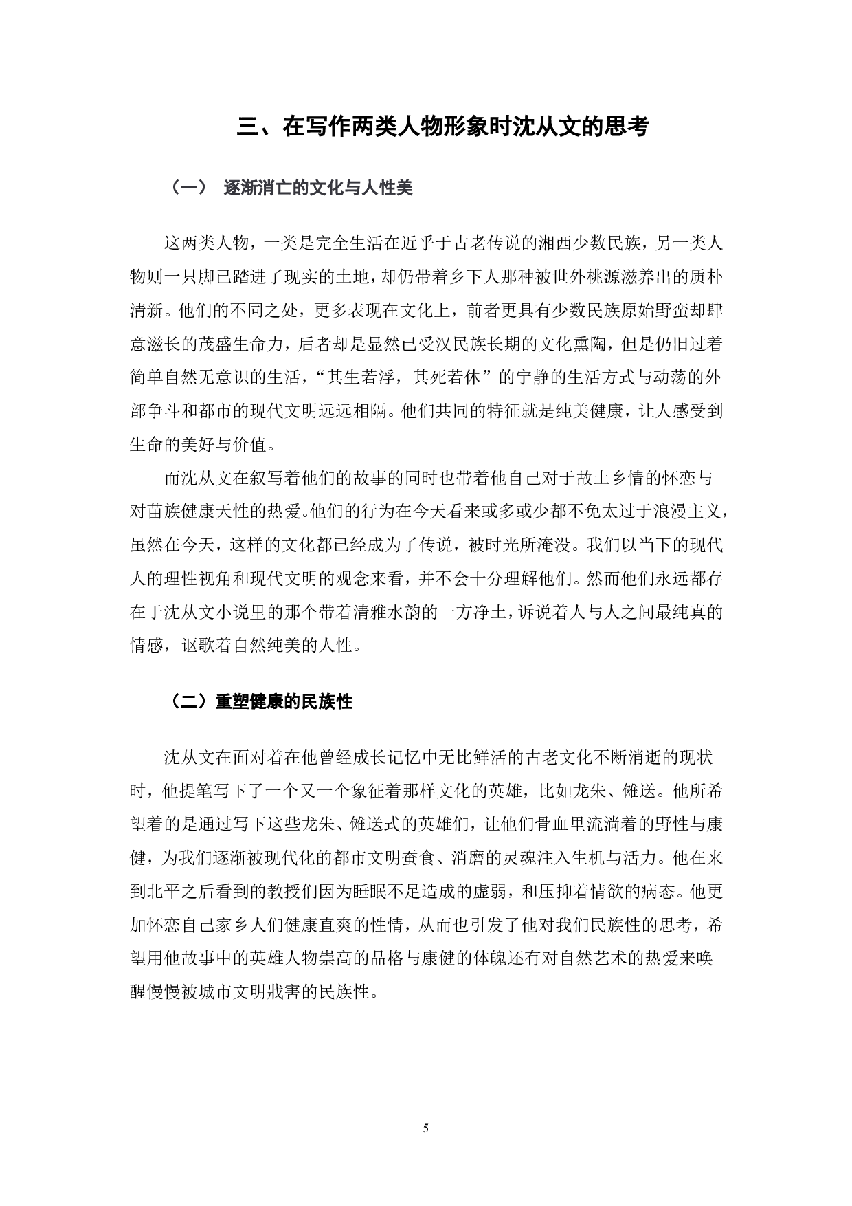浅析沈从文小说中的人物形象&mdash;&mdash;以少数民族人物和乡村人物为例-4678字.pdf 第6页
