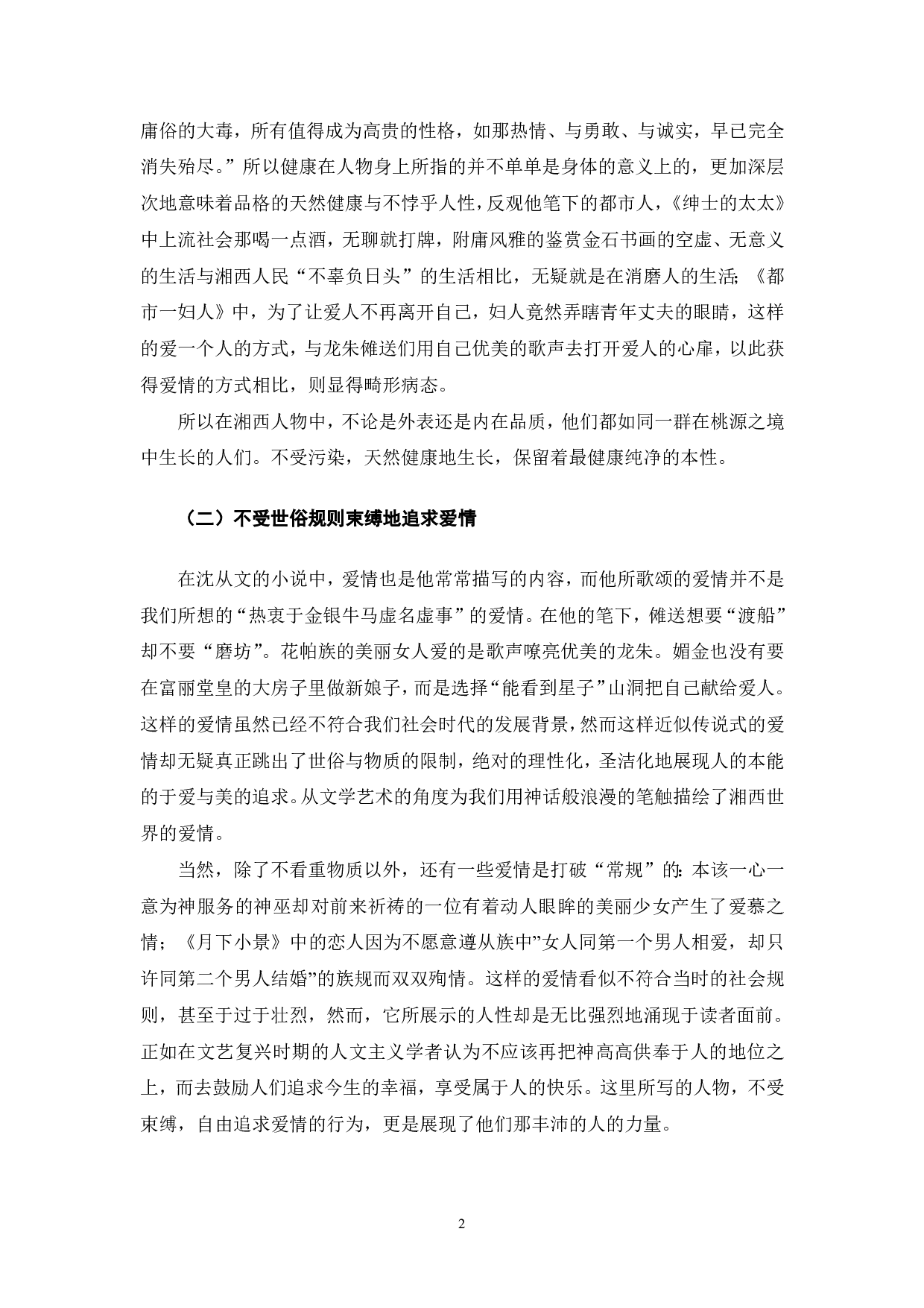浅析沈从文小说中的人物形象&mdash;&mdash;以少数民族人物和乡村人物为例-4678字.pdf 第3页