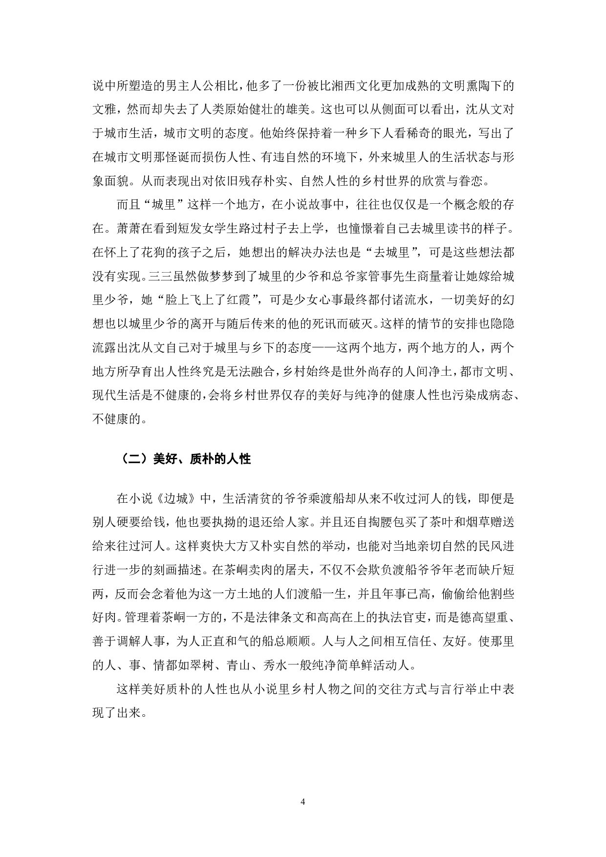 浅析沈从文小说中的人物形象&mdash;&mdash;以少数民族人物和乡村人物为例-4678字.pdf 第5页