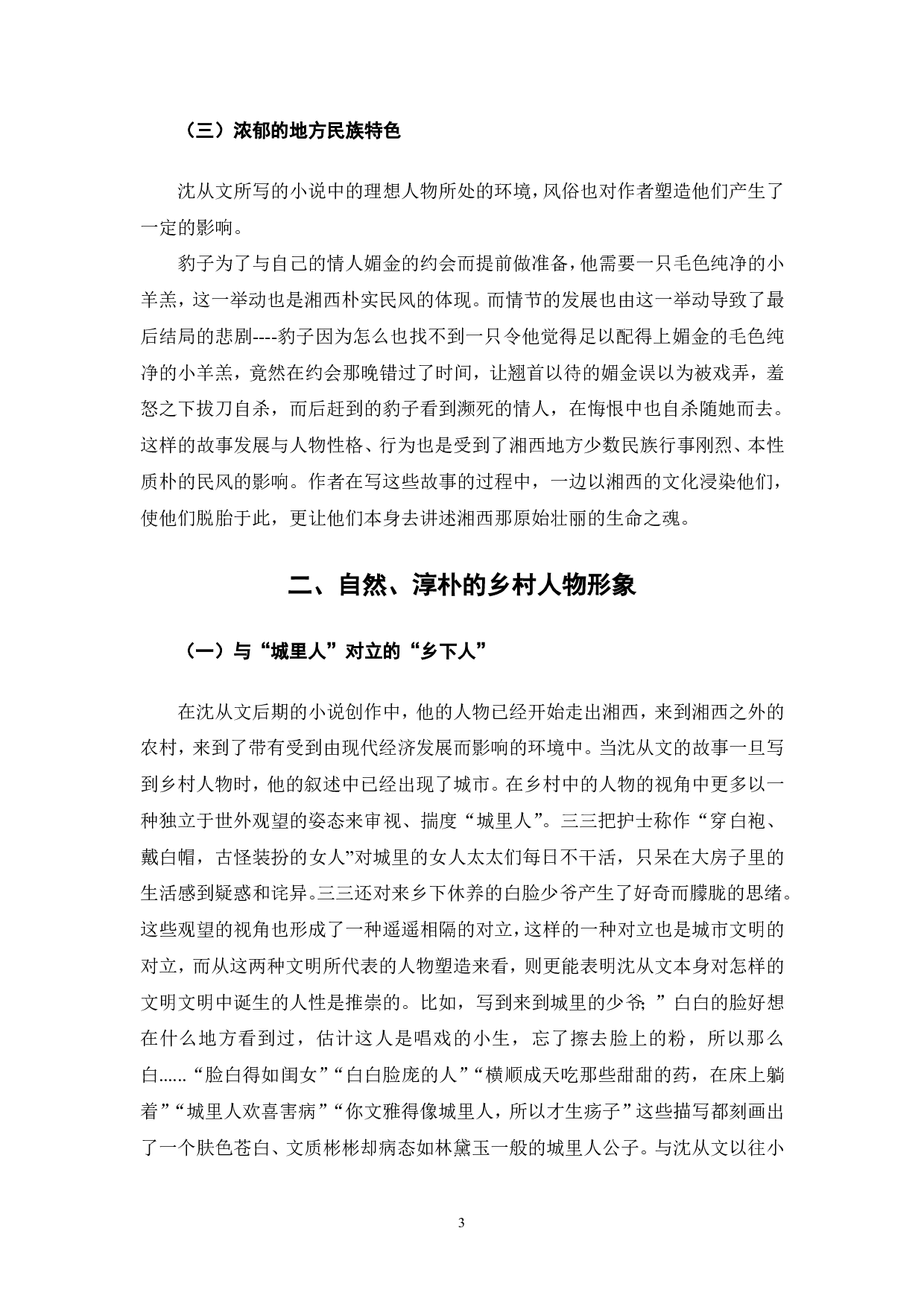 浅析沈从文小说中的人物形象&mdash;&mdash;以少数民族人物和乡村人物为例-4678字.pdf 第4页
