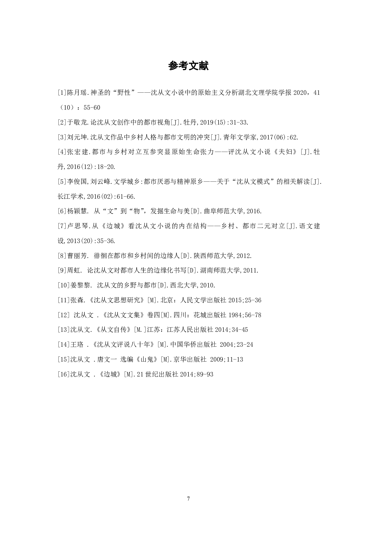 浅析沈从文小说中的人物形象&mdash;&mdash;以少数民族人物和乡村人物为例-4678字.pdf 第8页