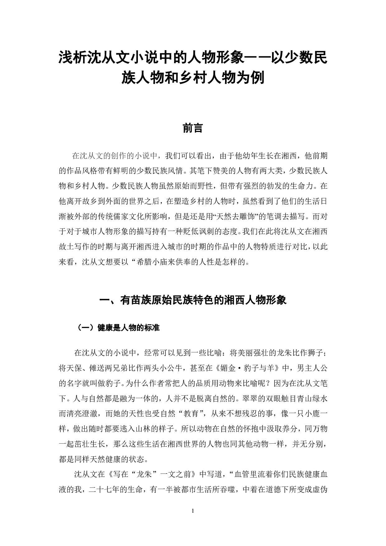 浅析沈从文小说中的人物形象&mdash;&mdash;以少数民族人物和乡村人物为例-4678字.pdf 第2页