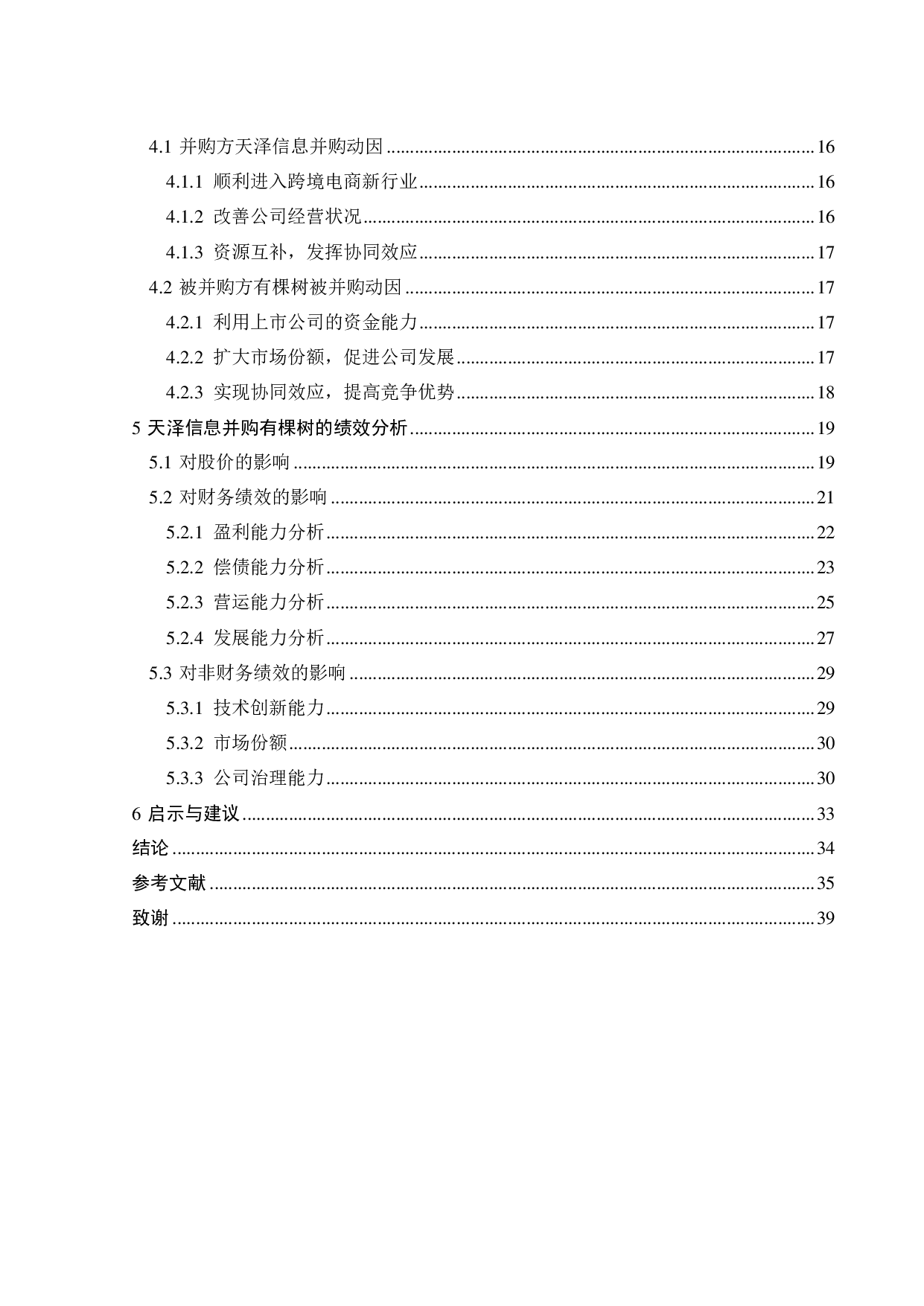 天泽信息并购有棵树的动因及绩效研究-22642字.pdf 第6页