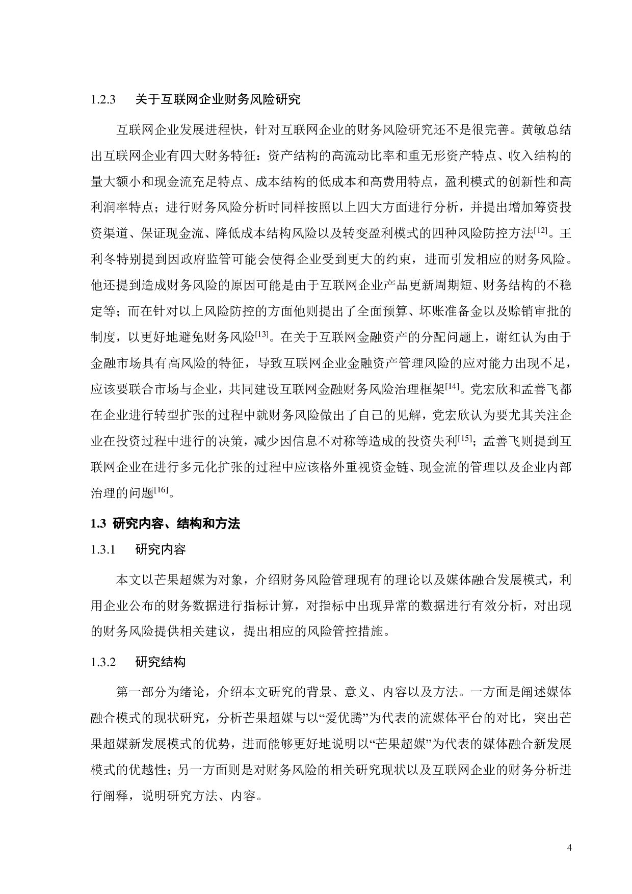 媒体融合新发展模式财务风险分析&mdash;&mdash;以芒果超媒为例-26659字.pdf 第9页