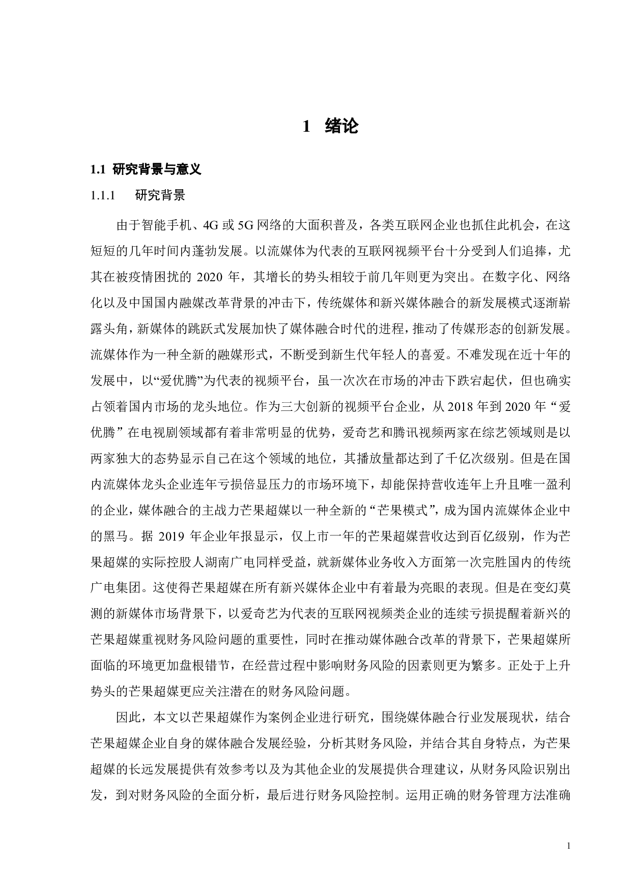 媒体融合新发展模式财务风险分析&mdash;&mdash;以芒果超媒为例-26659字.pdf 第6页