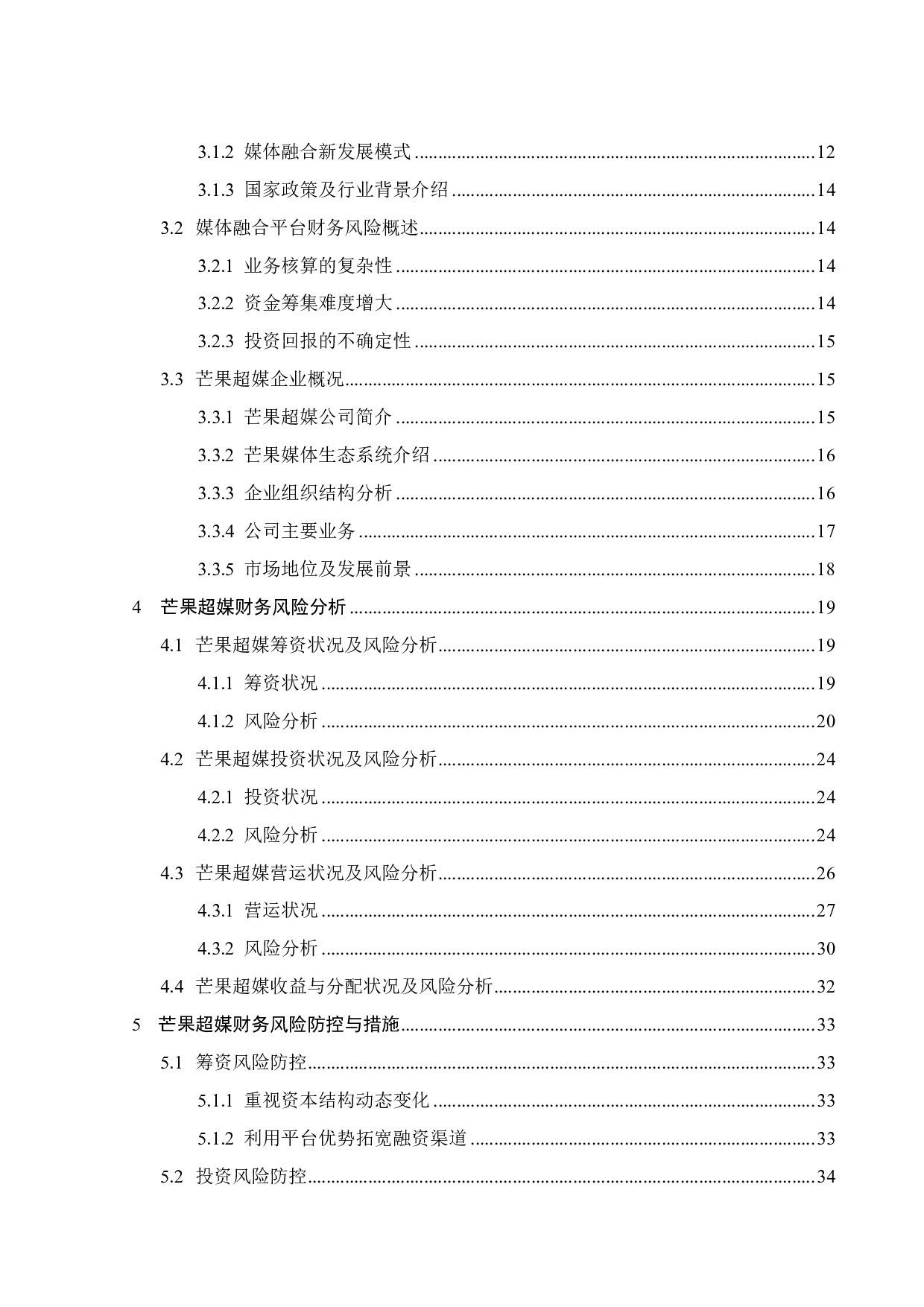 媒体融合新发展模式财务风险分析&mdash;&mdash;以芒果超媒为例-26659字.pdf 第4页