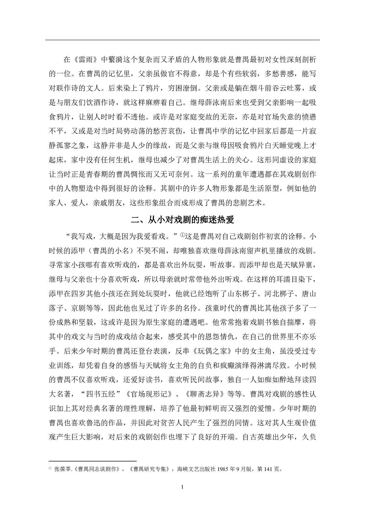 浅析曹禺早期戏剧创作的心路历程-8329字.pdf 第3页