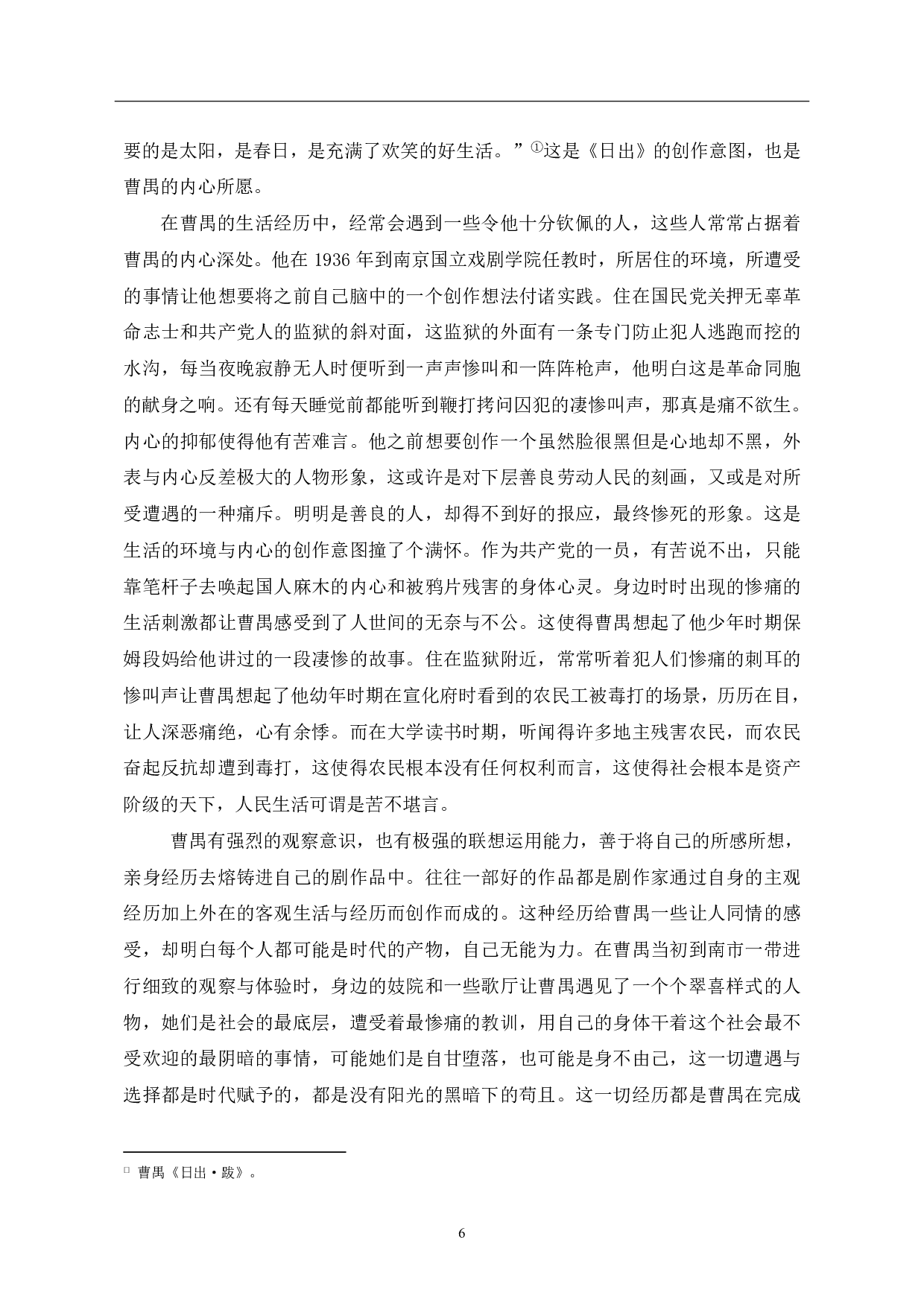 浅析曹禺早期戏剧创作的心路历程-8329字.pdf 第8页