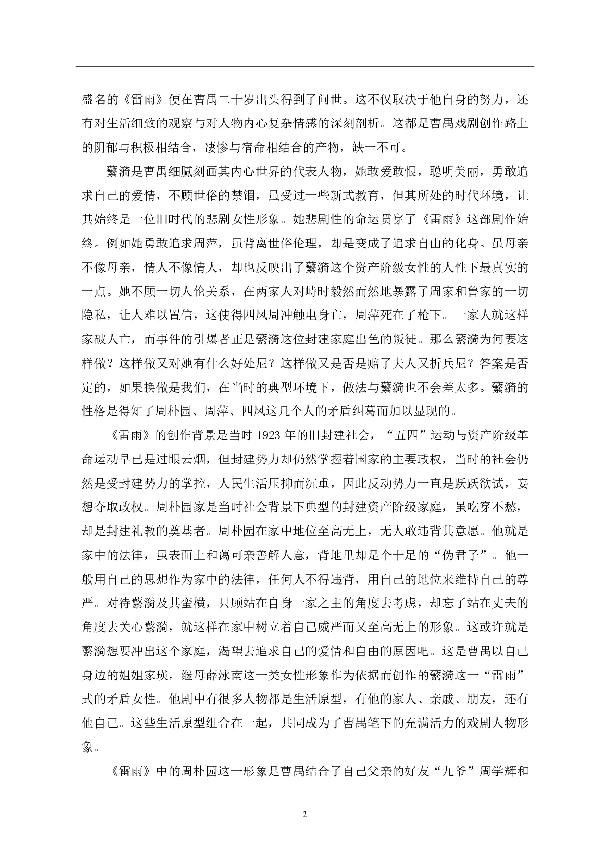 浅析曹禺早期戏剧创作的心路历程-8329字.pdf 第4页