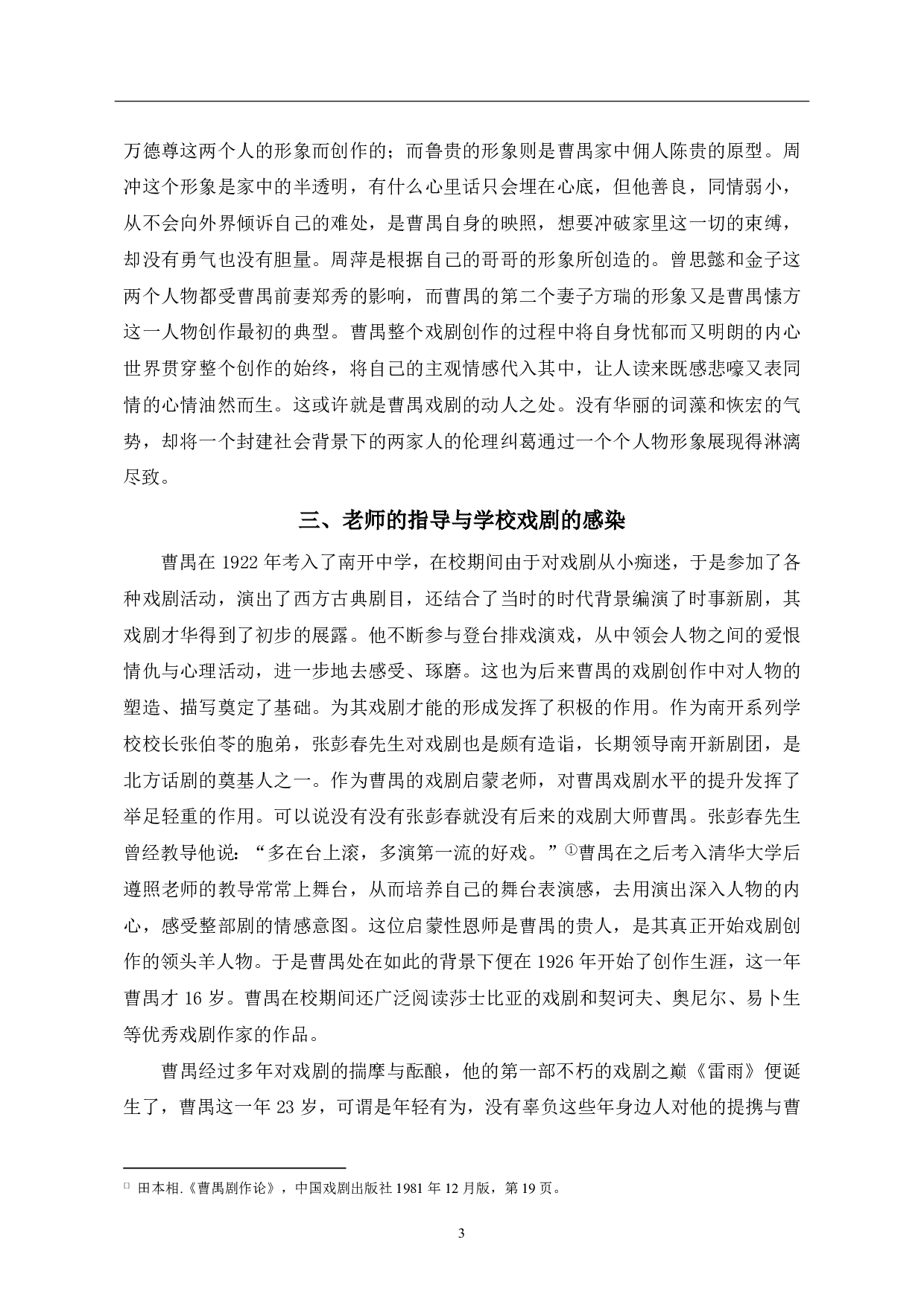 浅析曹禺早期戏剧创作的心路历程-8329字.pdf 第5页