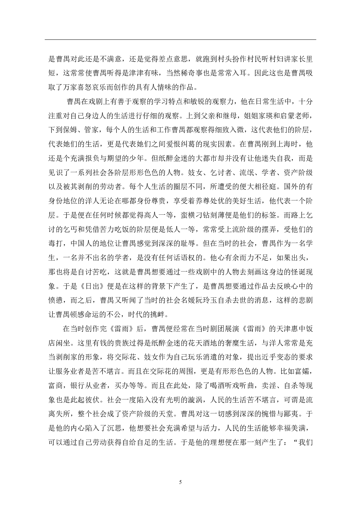 浅析曹禺早期戏剧创作的心路历程-8329字.pdf 第7页