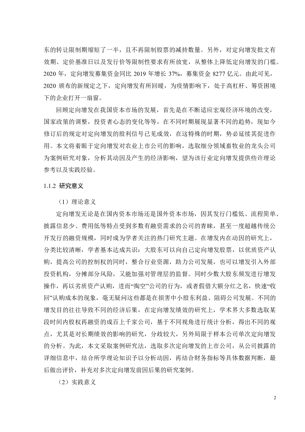 定向增发新股对上市公司绩效影响研究&mdash;&mdash;以牧原食品为例-25443字.pdf 第6页