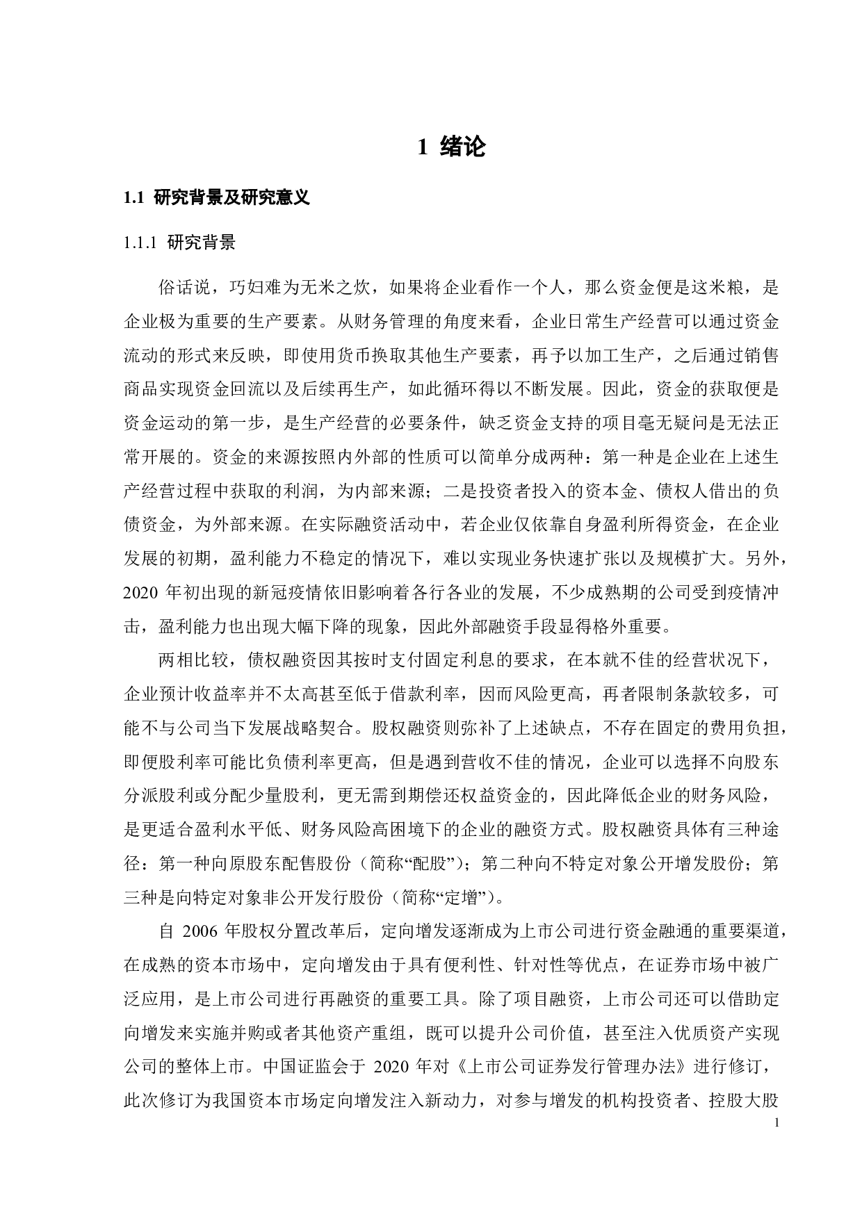 定向增发新股对上市公司绩效影响研究&mdash;&mdash;以牧原食品为例-25443字.pdf 第5页