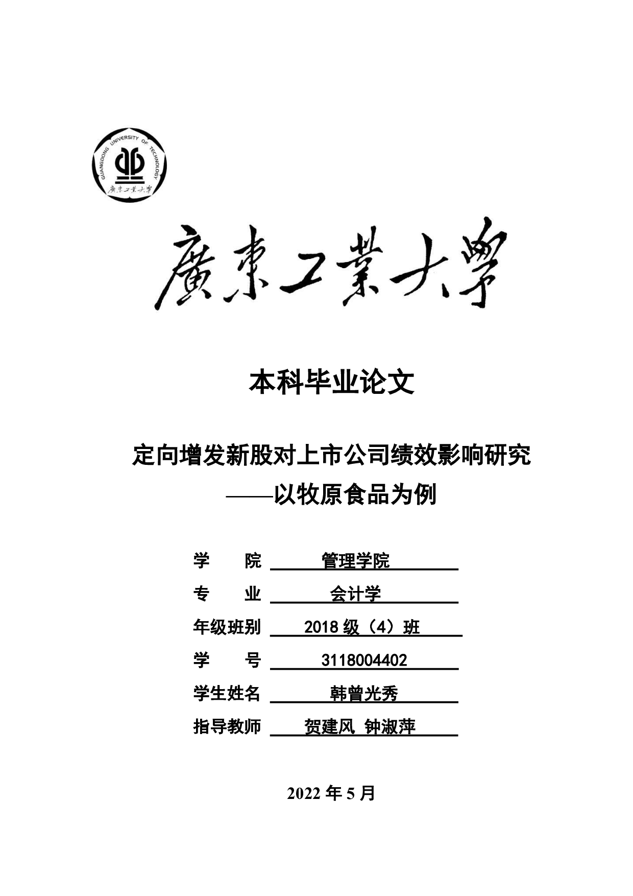 定向增发新股对上市公司绩效影响研究&mdash;&mdash;以牧原食品为例-25443字.pdf 第1页