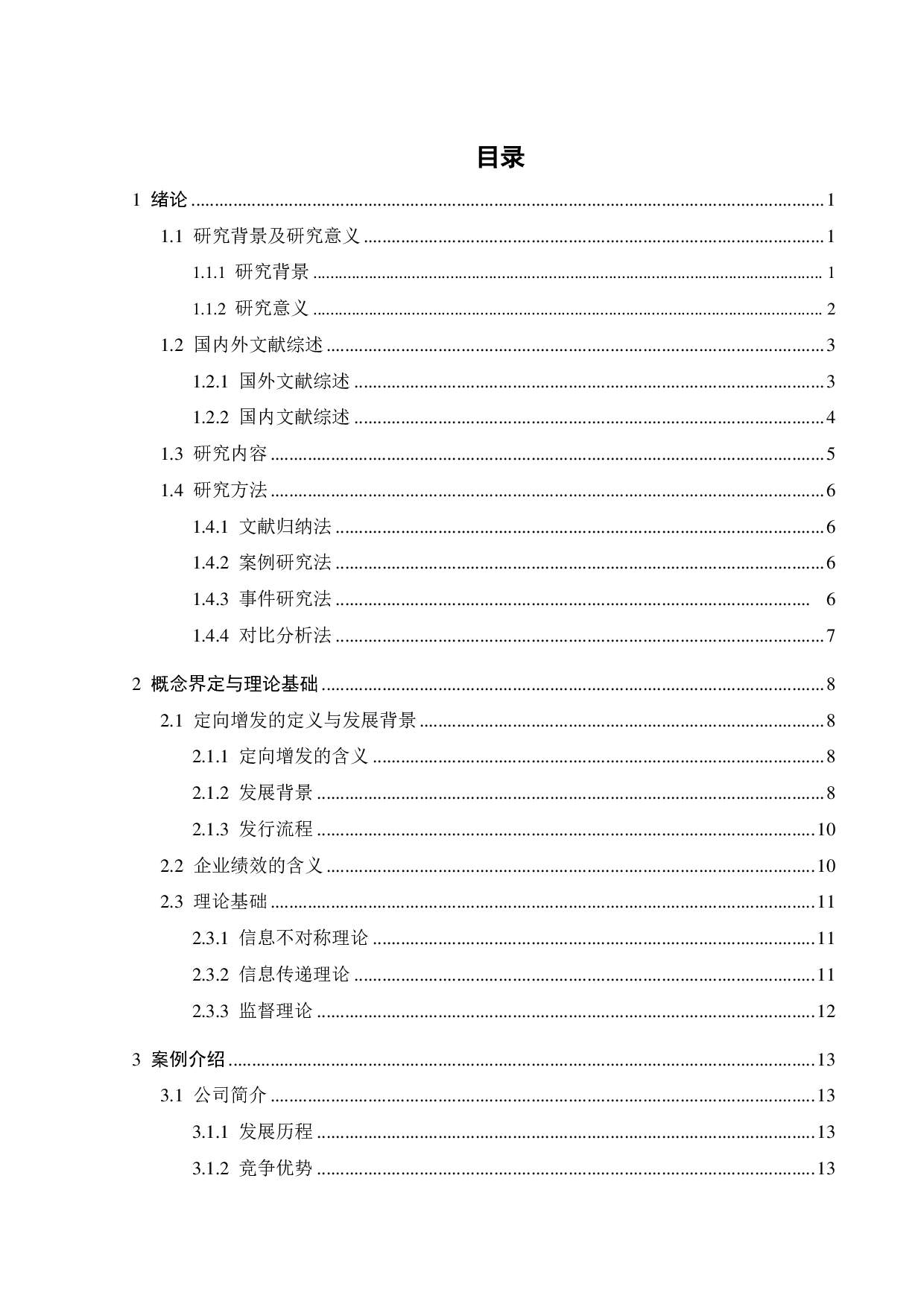 定向增发新股对上市公司绩效影响研究&mdash;&mdash;以牧原食品为例-25443字.pdf 第3页