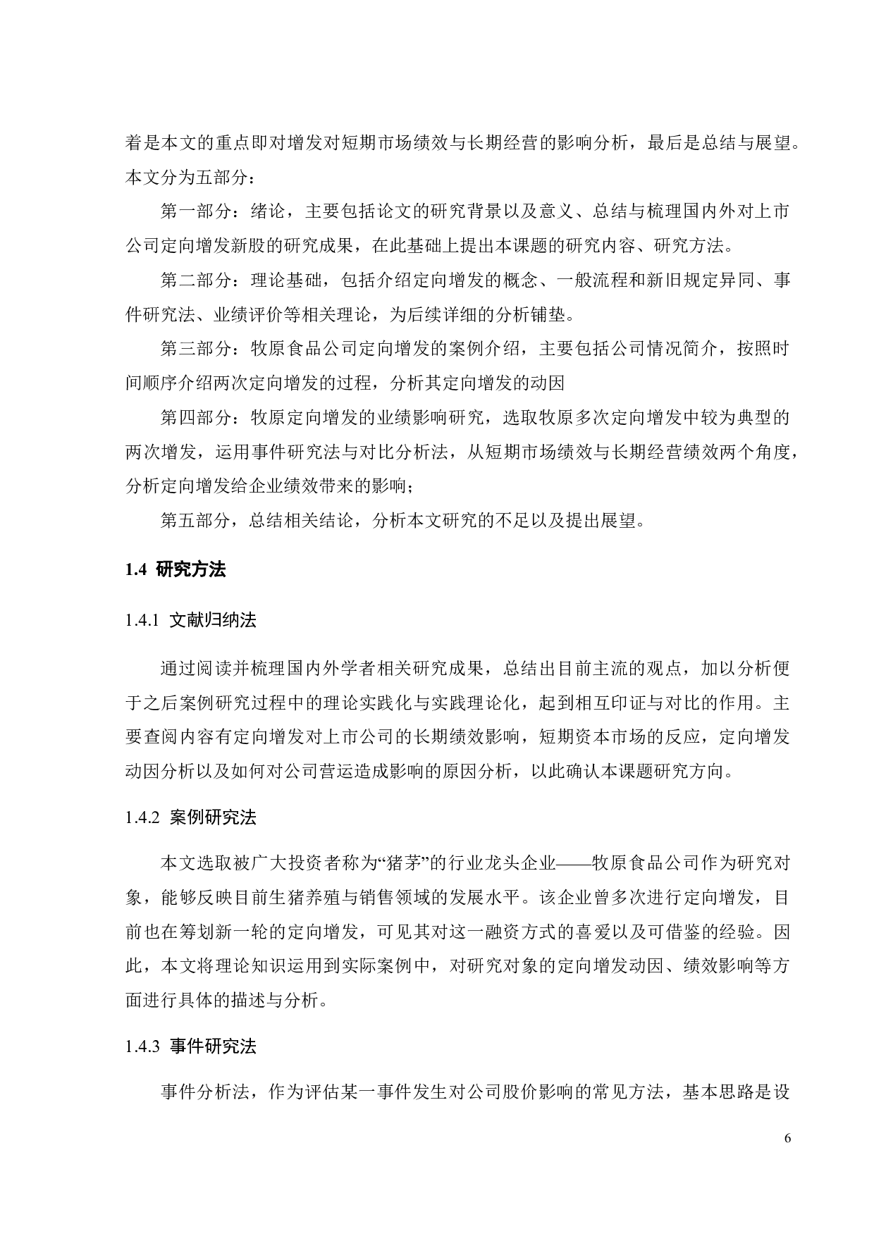 定向增发新股对上市公司绩效影响研究&mdash;&mdash;以牧原食品为例-25443字.pdf 第10页