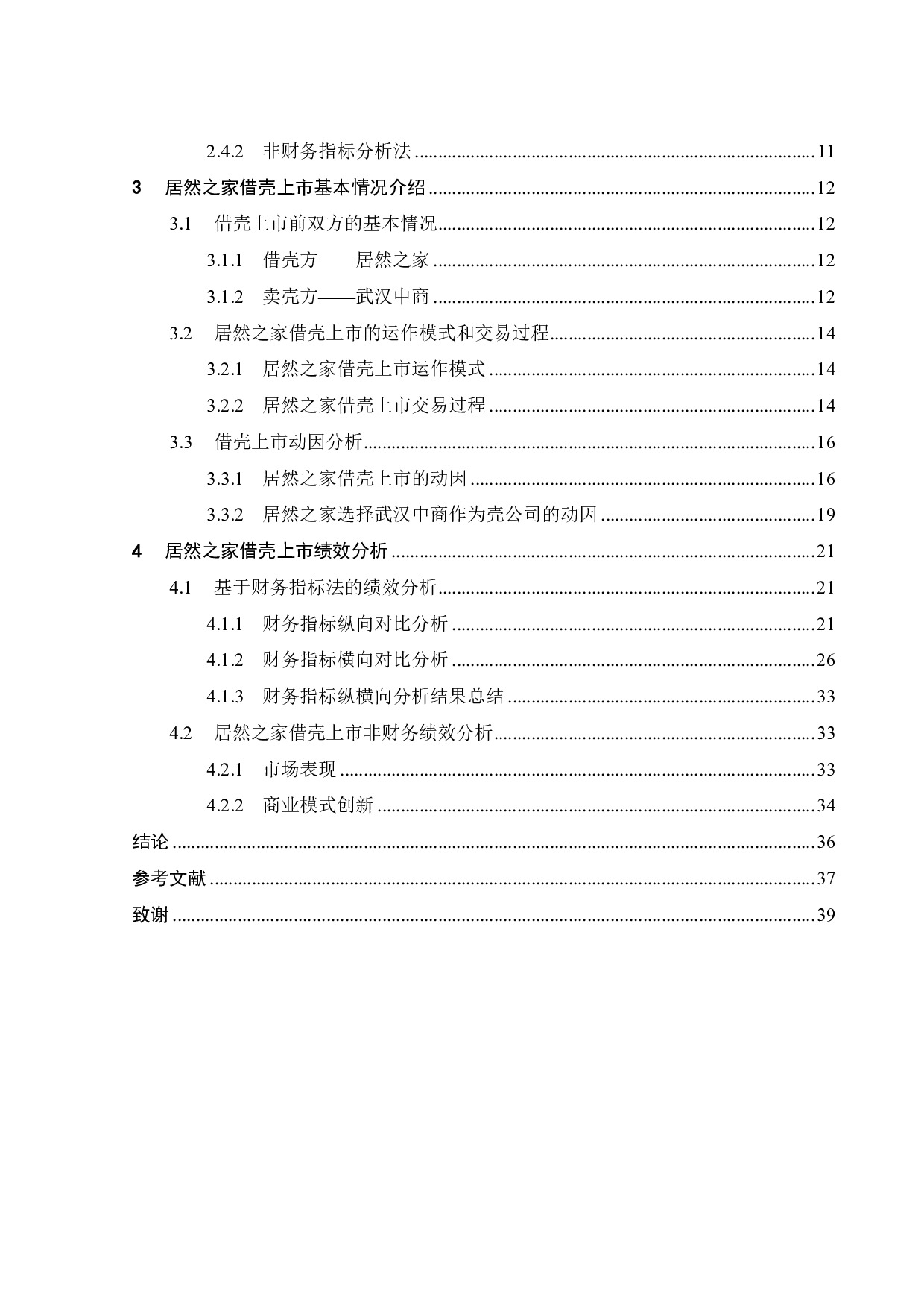 居然之家借壳上市动因及绩效研究-24352字.pdf 第4页