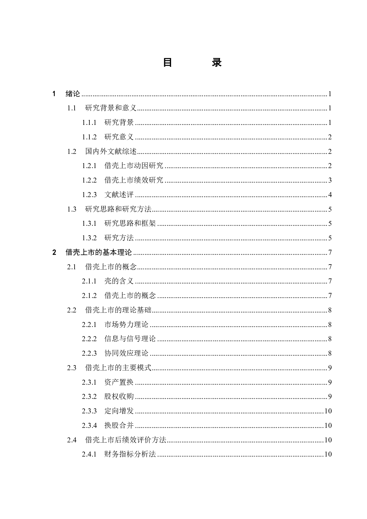 居然之家借壳上市动因及绩效研究-24352字.pdf 第3页