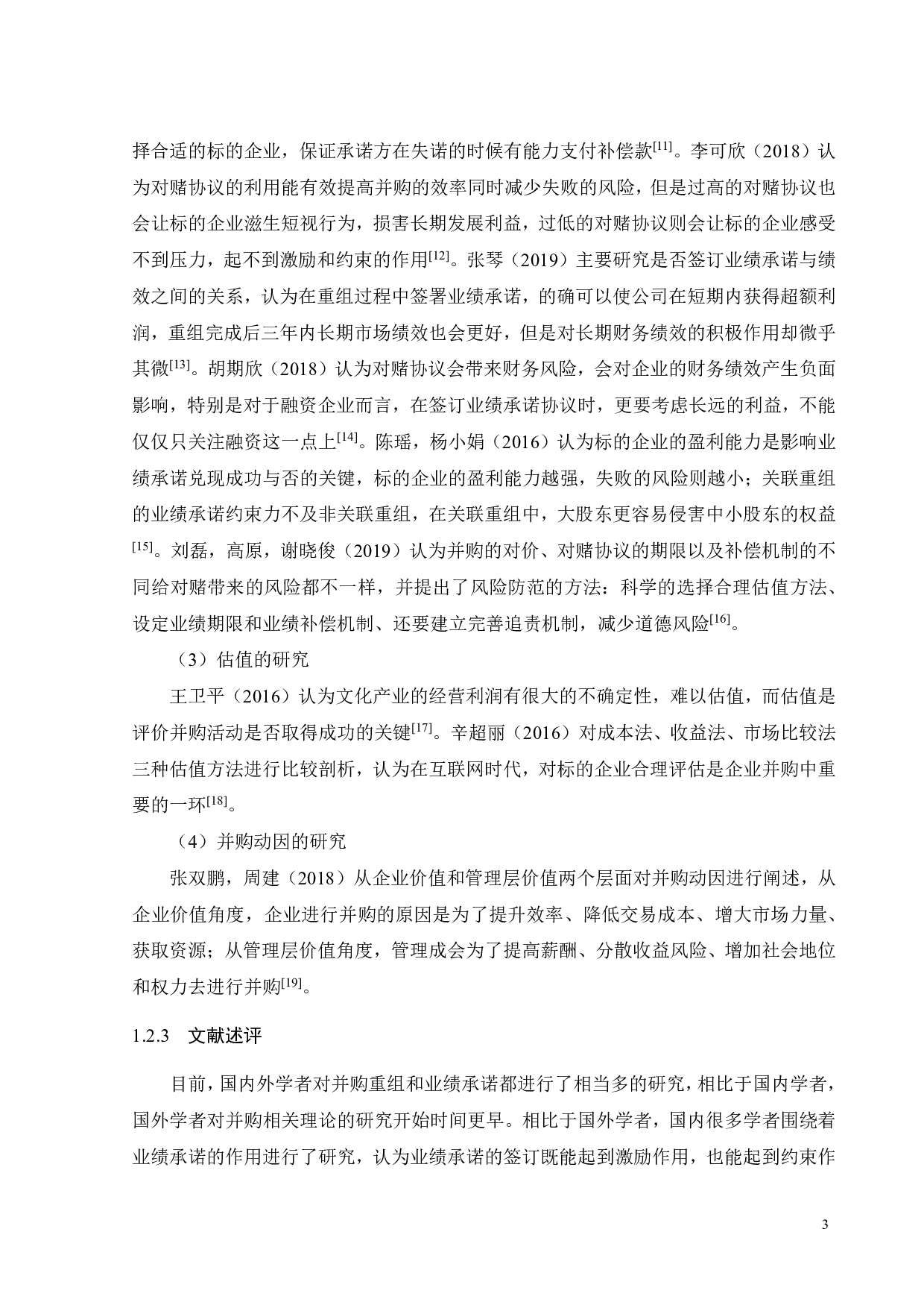 影视行业并购中业绩承诺的风险分析-21240字.pdf 第7页