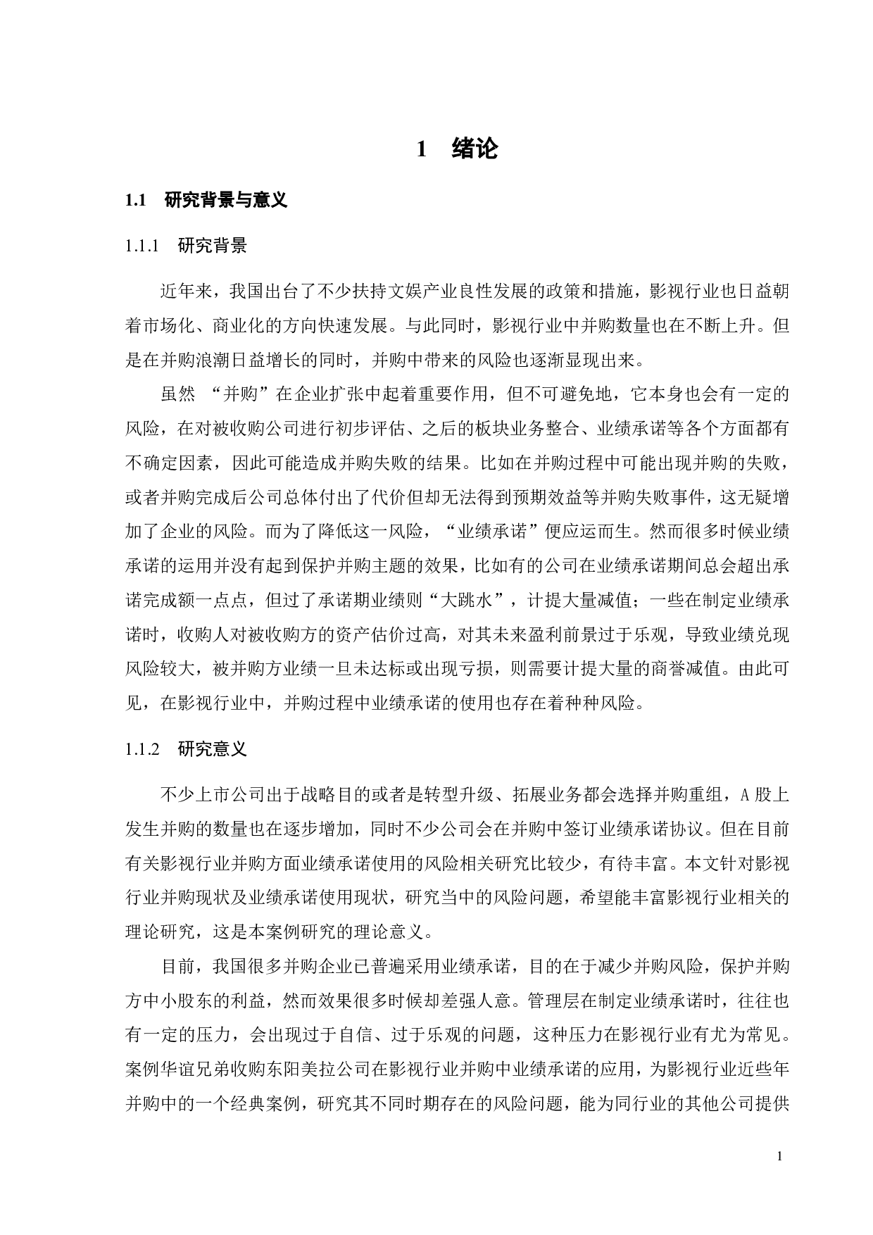 影视行业并购中业绩承诺的风险分析-21240字.pdf 第5页