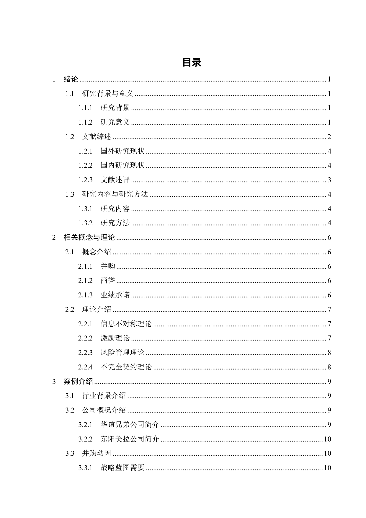 影视行业并购中业绩承诺的风险分析-21240字.pdf 第3页